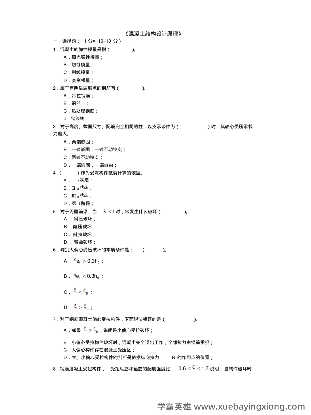 《混凝土结构设计原理》期末复习资料全 - 04_《混凝土结构设计原理》复习资料_《混凝土结构设计原理》期末考试试题及参考答案_第1页_学霸英雄_www.xuebayingxiong.com 《混凝土结构设计原理》期末复习资料全 - 04_《混凝土结构设计原理》复习资料_《混凝土结构设计原理》期末考试试题及参考答案_第1页_学霸英雄_www.xuebayingxiong.com