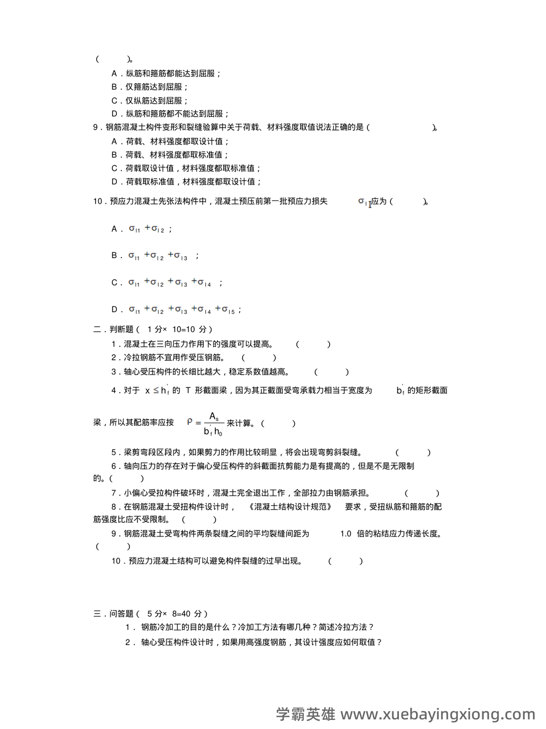 《混凝土结构设计原理》期末复习资料全 - 04_《混凝土结构设计原理》复习资料_《混凝土结构设计原理》期末考试试题及参考答案_第2页_学霸英雄_www.xuebayingxiong.com 《混凝土结构设计原理》期末复习资料全 - 04_《混凝土结构设计原理》复习资料_《混凝土结构设计原理》期末考试试题及参考答案_第2页_学霸英雄_www.xuebayingxiong.com