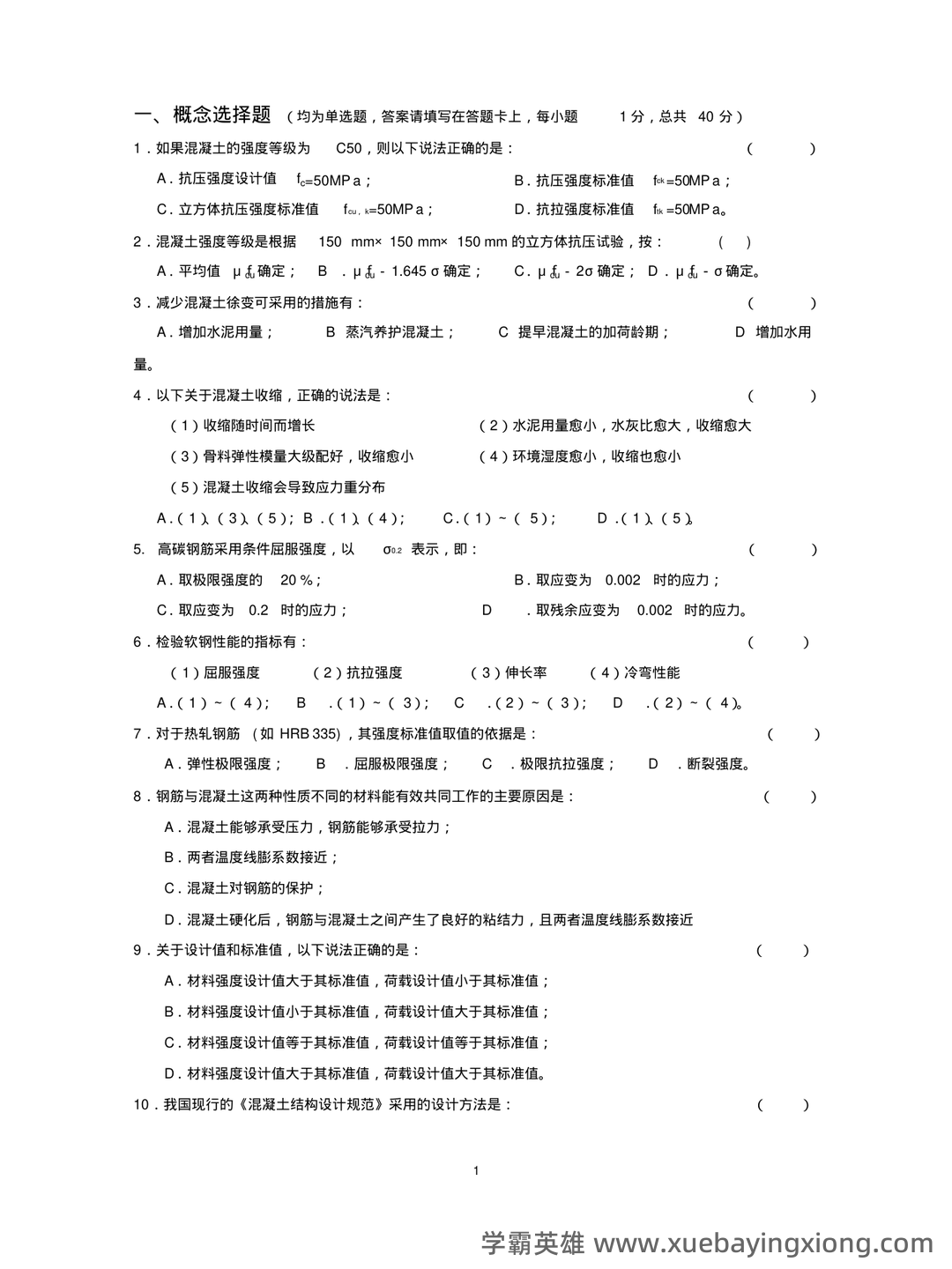 《混凝土结构设计原理》期末复习资料全 - 05_《混凝土结构设计原理》复习资料_《混凝土结构设计原理》试题与答案_第1页_学霸英雄_www.xuebayingxiong.com 《混凝土结构设计原理》期末复习资料全 - 05_《混凝土结构设计原理》复习资料_《混凝土结构设计原理》试题与答案_第1页_学霸英雄_www.xuebayingxiong.com