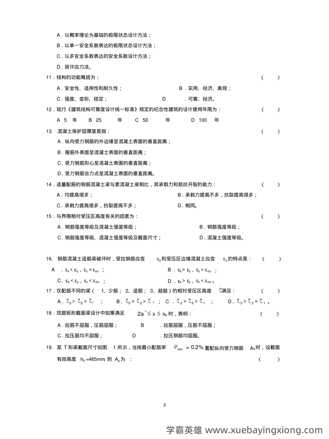 《混凝土结构设计原理》期末复习资料全 - 05_《混凝土结构设计原理》复习资料_《混凝土结构设计原理》试题与答案_第2页_学霸英雄_www.xuebayingxiong.com 《混凝土结构设计原理》期末复习资料全 - 05_《混凝土结构设计原理》复习资料_《混凝土结构设计原理》试题与答案_第2页_学霸英雄_www.xuebayingxiong.com