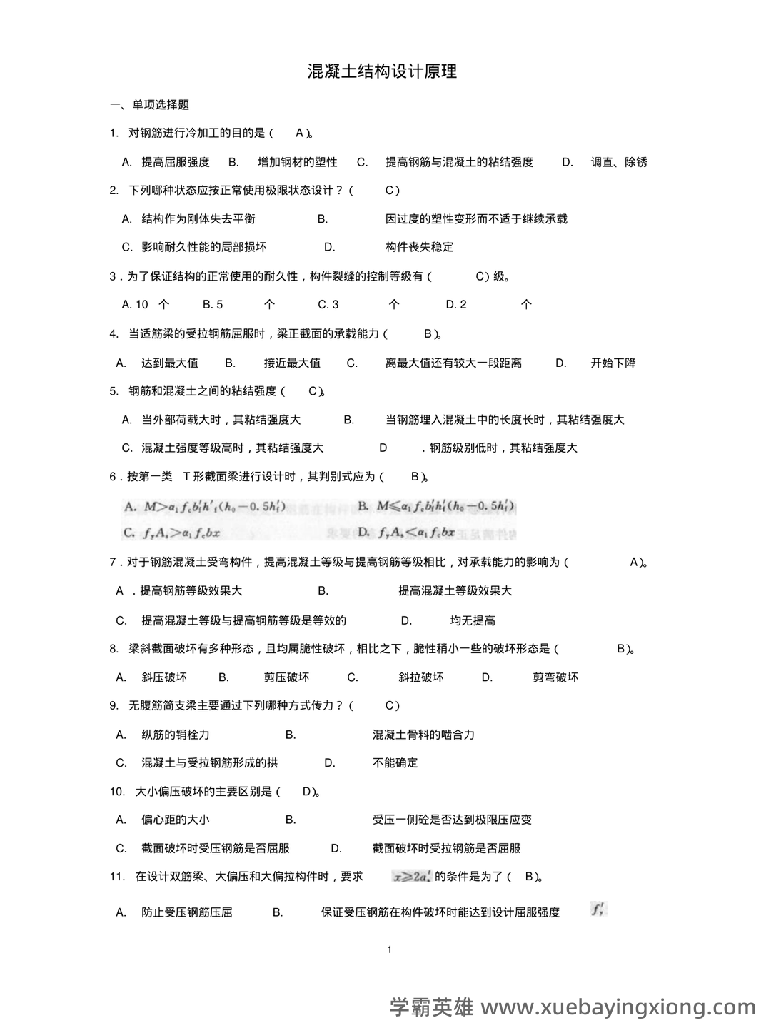 《混凝土结构设计原理》期末复习资料全 - 06_《混凝土结构设计原理》复习资料_《混凝土结构设计原理》试题及答案_第1页_学霸英雄_www.xuebayingxiong.com 《混凝土结构设计原理》期末复习资料全 - 06_《混凝土结构设计原理》复习资料_《混凝土结构设计原理》试题及答案_第1页_学霸英雄_www.xuebayingxiong.com