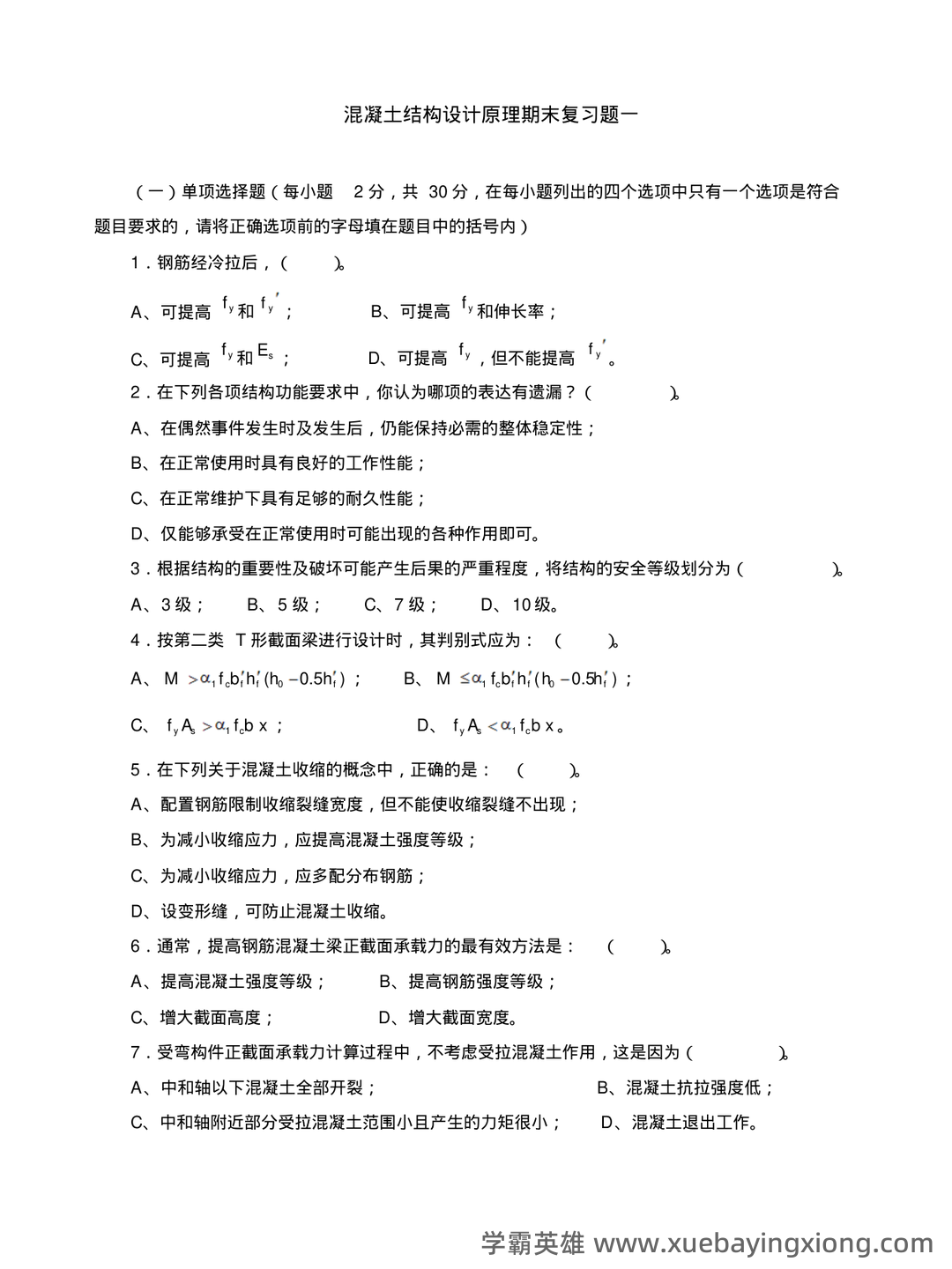 《混凝土结构设计原理》期末复习资料全 - 07_《混凝土结构设计原理》复习资料_《混凝土结构设计原理》课程期末复习题及参考答案_第1页_学霸英雄_www.xuebayingxiong.com 《混凝土结构设计原理》期末复习资料全 - 07_《混凝土结构设计原理》复习资料_《混凝土结构设计原理》课程期末复习题及参考答案_第1页_学霸英雄_www.xuebayingxiong.com