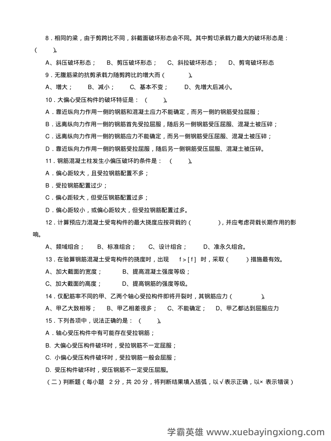 《混凝土结构设计原理》期末复习资料全 - 07_《混凝土结构设计原理》复习资料_《混凝土结构设计原理》课程期末复习题及参考答案_第2页_学霸英雄_www.xuebayingxiong.com 《混凝土结构设计原理》期末复习资料全 - 07_《混凝土结构设计原理》复习资料_《混凝土结构设计原理》课程期末复习题及参考答案_第2页_学霸英雄_www.xuebayingxiong.com