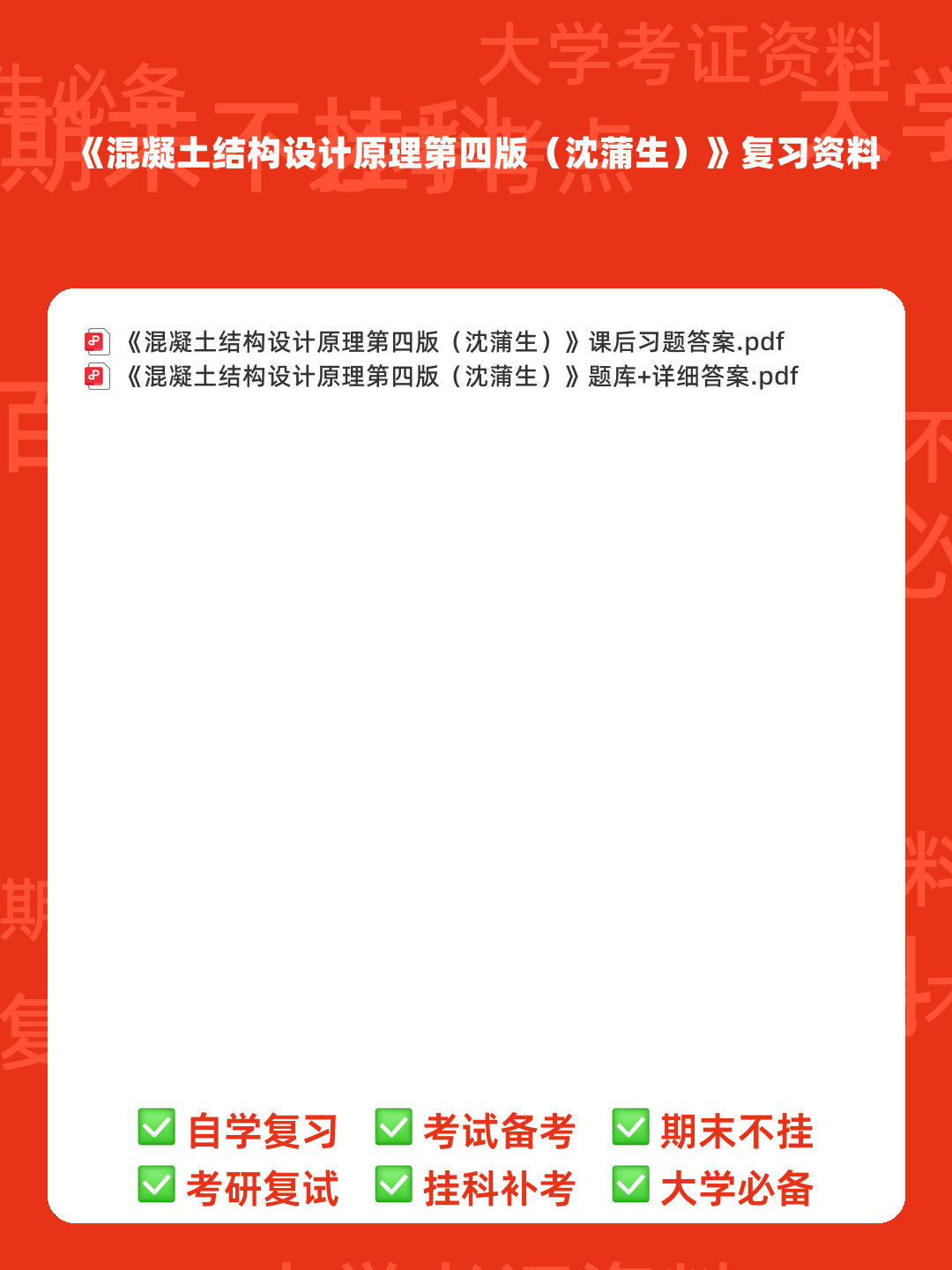 混凝土结构设计原理第四版（沈蒲生版）课后习题答案.pdf - 00_《混凝土结构设计原理第四版（沈蒲生）》复习资料_封面首图_学霸英雄_www.xuebayingxiong.com