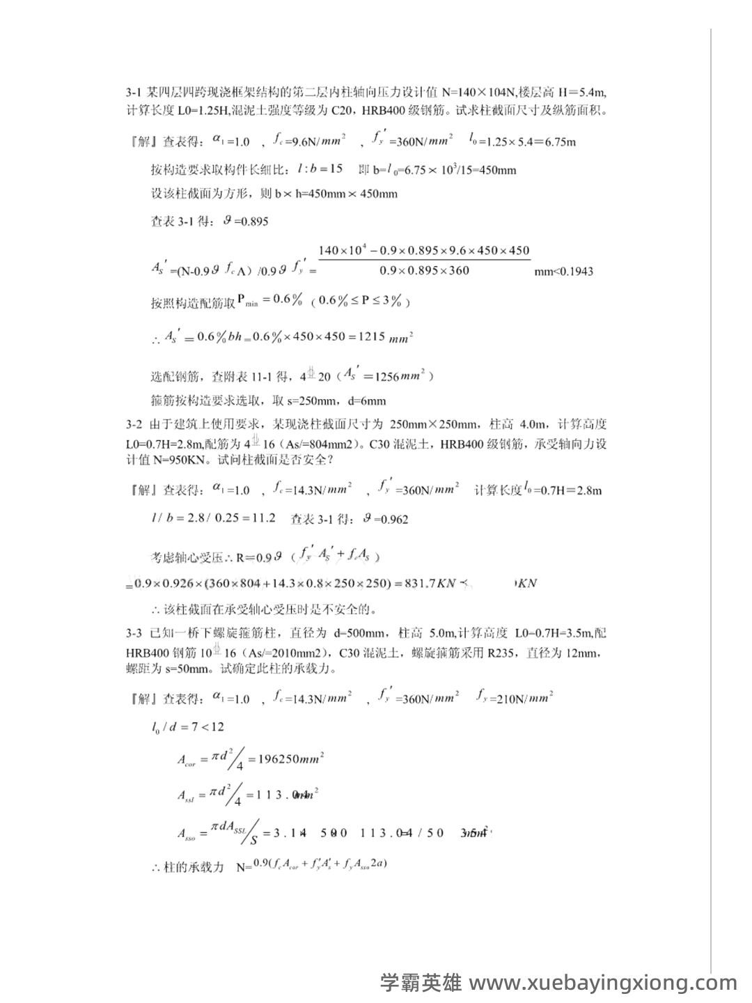 混凝土结构设计原理第四版（沈蒲生版）课后习题答案.pdf - 01_《混凝土结构设计原理第四版（沈蒲生）》复习资料_《混凝土结构设计原理第四版（沈蒲生）》课后习题答案_第1页_学霸英雄_www.xuebayingxiong.com