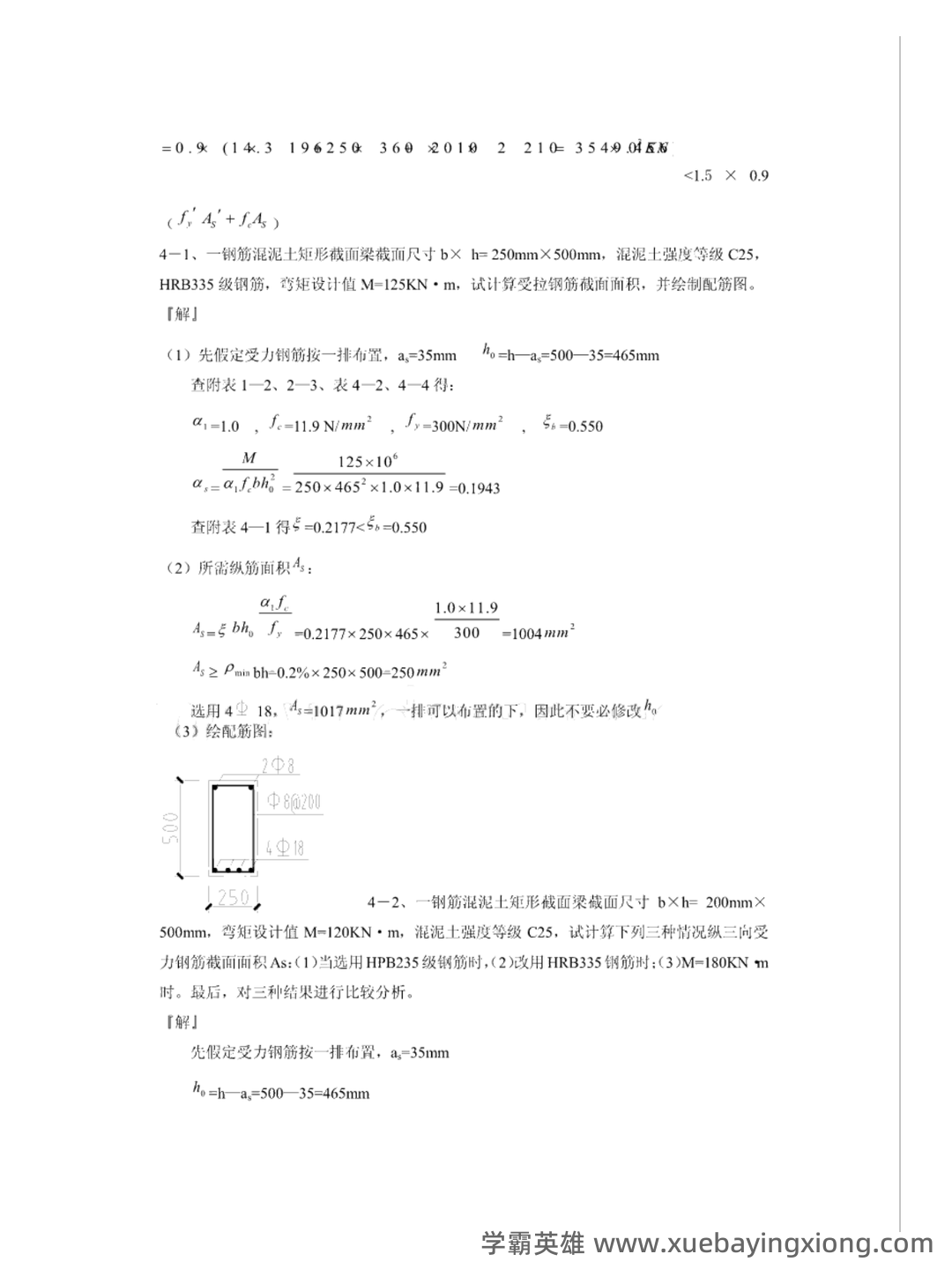 混凝土结构设计原理第四版（沈蒲生版）课后习题答案.pdf - 01_《混凝土结构设计原理第四版（沈蒲生）》复习资料_《混凝土结构设计原理第四版（沈蒲生）》课后习题答案_第2页_学霸英雄_www.xuebayingxiong.com