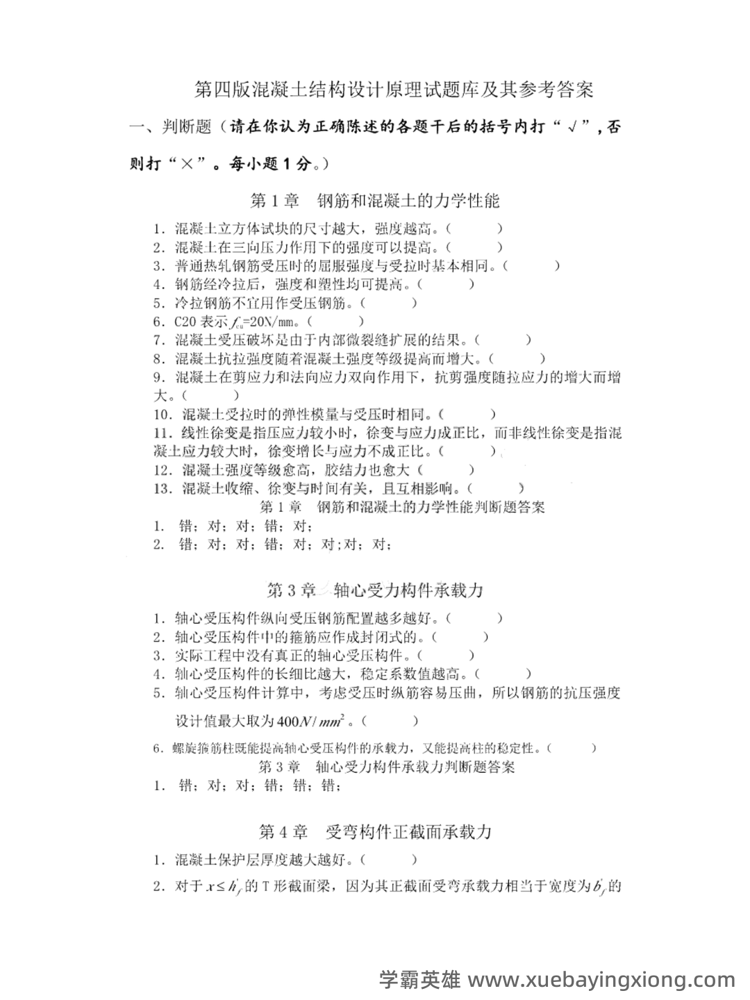 混凝土结构设计原理第四版（沈蒲生版）课后习题答案.pdf - 02_《混凝土结构设计原理第四版（沈蒲生）》复习资料_《混凝土结构设计原理第四版（沈蒲生）》题库+详细答案_第1页_学霸英雄_www.xuebayingxiong.com