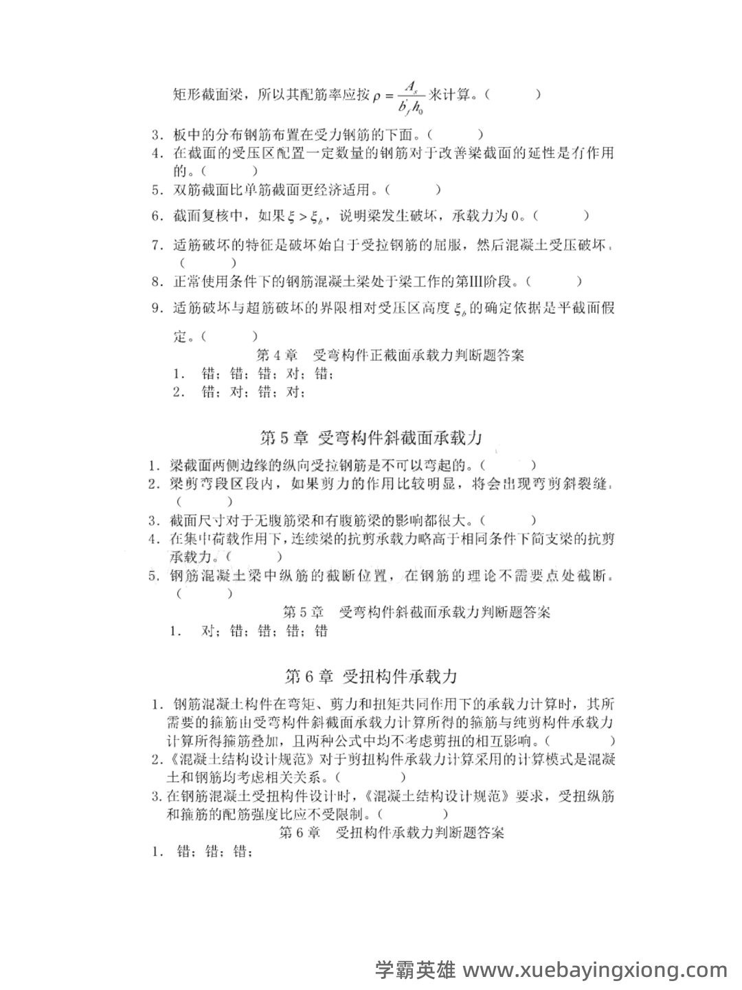 混凝土结构设计原理第四版（沈蒲生版）课后习题答案.pdf - 02_《混凝土结构设计原理第四版（沈蒲生）》复习资料_《混凝土结构设计原理第四版（沈蒲生）》题库+详细答案_第2页_学霸英雄_www.xuebayingxiong.com