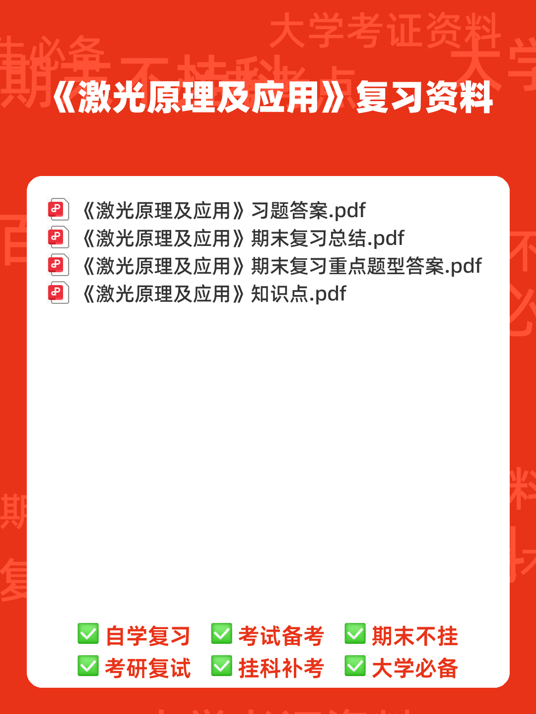 光电检测技术光电检测技术试卷(练习题库)(2023版) - 00_《激光原理及应用》复习资料_封面首图_学霸英雄_www.xuebayingxiong.com 光电检测技术光电检测技术试卷(练习题库)(2023版) - 00_《激光原理及应用》复习资料_封面首图_学霸英雄_www.xuebayingxiong.com