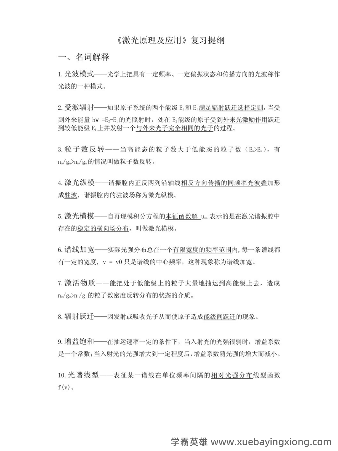 光电检测技术光电检测技术试卷(练习题库)(2023版) - 02_《激光原理及应用》复习资料_《激光原理及应用》期末复习总结_第1页_学霸英雄_www.xuebayingxiong.com 光电检测技术光电检测技术试卷(练习题库)(2023版) - 02_《激光原理及应用》复习资料_《激光原理及应用》期末复习总结_第1页_学霸英雄_www.xuebayingxiong.com