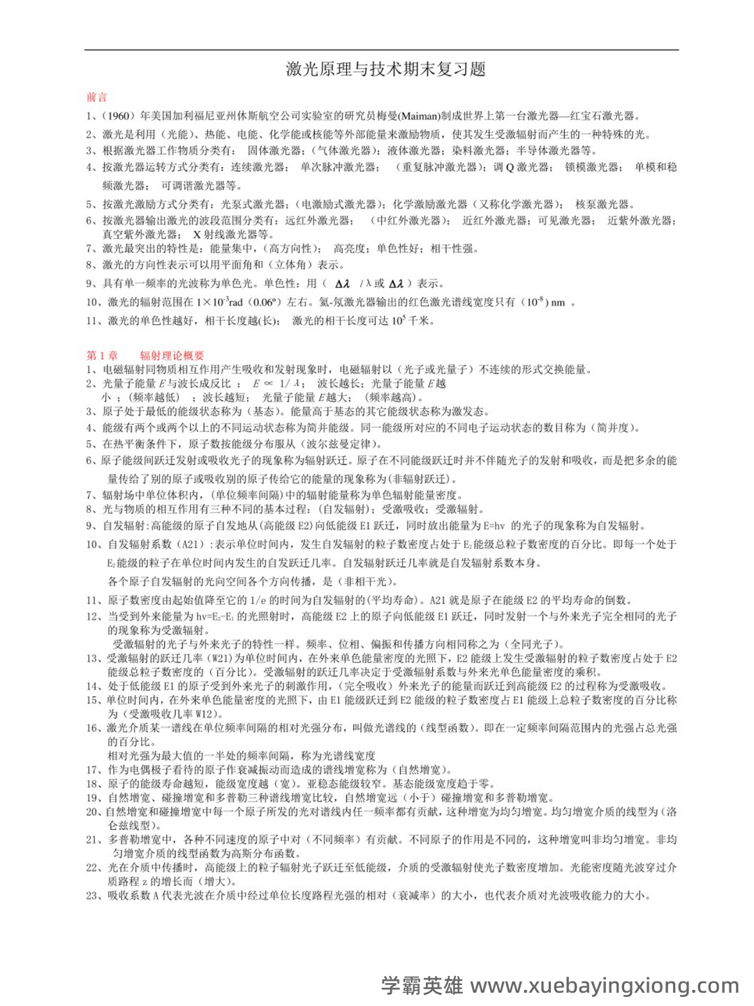 光电检测技术光电检测技术试卷(练习题库)(2023版) - 03_《激光原理及应用》复习资料_《激光原理及应用》期末复习重点题型答案_第1页_学霸英雄_www.xuebayingxiong.com 光电检测技术光电检测技术试卷(练习题库)(2023版) - 03_《激光原理及应用》复习资料_《激光原理及应用》期末复习重点题型答案_第1页_学霸英雄_www.xuebayingxiong.com
