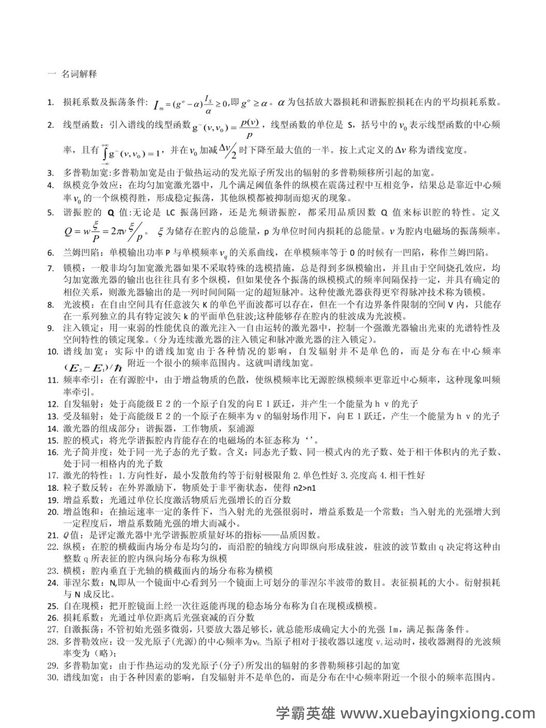 光电检测技术光电检测技术试卷(练习题库)(2023版) - 04_《激光原理及应用》复习资料_《激光原理及应用》知识点_第1页_学霸英雄_www.xuebayingxiong.com 光电检测技术光电检测技术试卷(练习题库)(2023版) - 04_《激光原理及应用》复习资料_《激光原理及应用》知识点_第1页_学霸英雄_www.xuebayingxiong.com