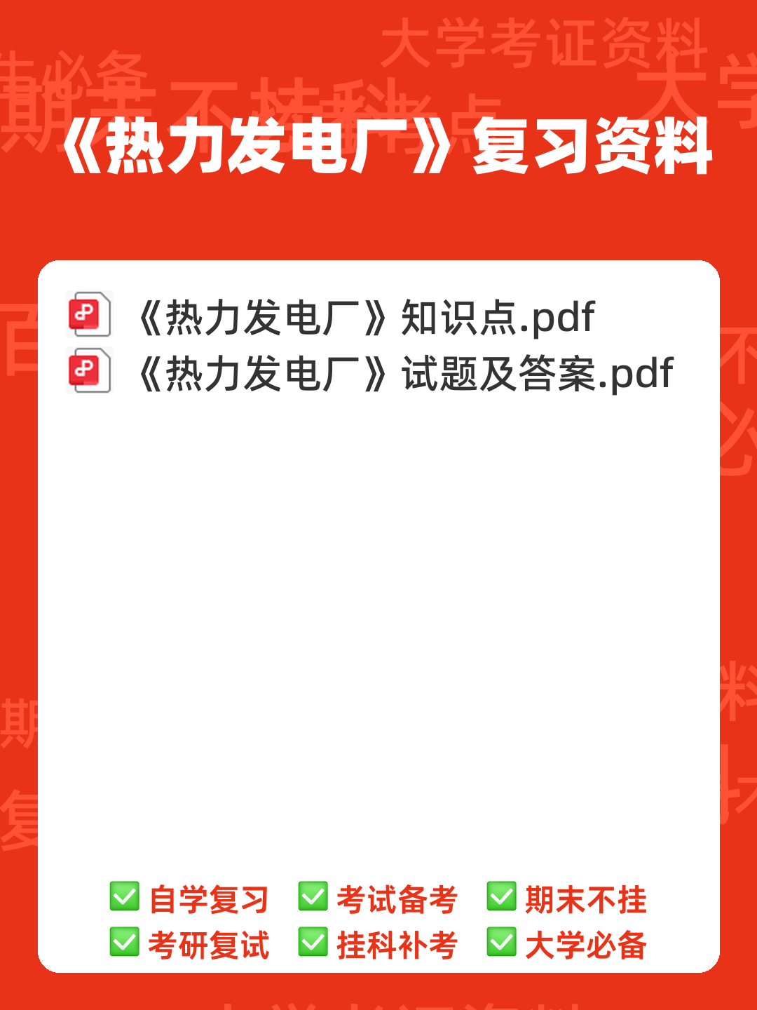 热力发电厂总复习题（精选6篇） - 00_《热力发电厂》复习资料_封面首图_学霸英雄_www.xuebayingxiong.com