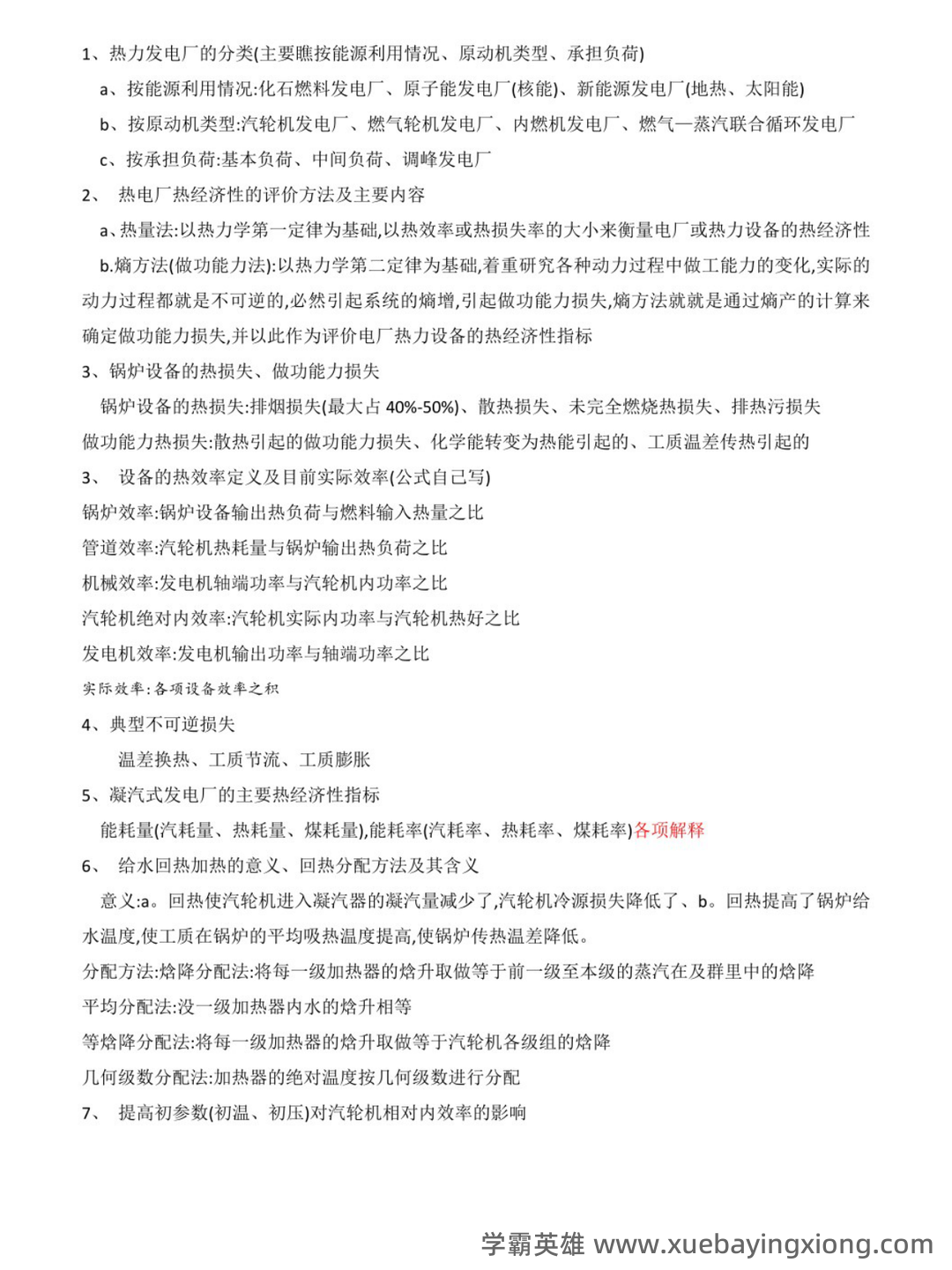 热力发电厂总复习题（精选6篇） - 01_《热力发电厂》复习资料_《热力发电厂》知识点_第1页_学霸英雄_www.xuebayingxiong.com