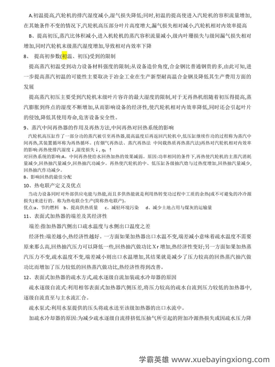 热力发电厂总复习题（精选6篇） - 01_《热力发电厂》复习资料_《热力发电厂》知识点_第2页_学霸英雄_www.xuebayingxiong.com