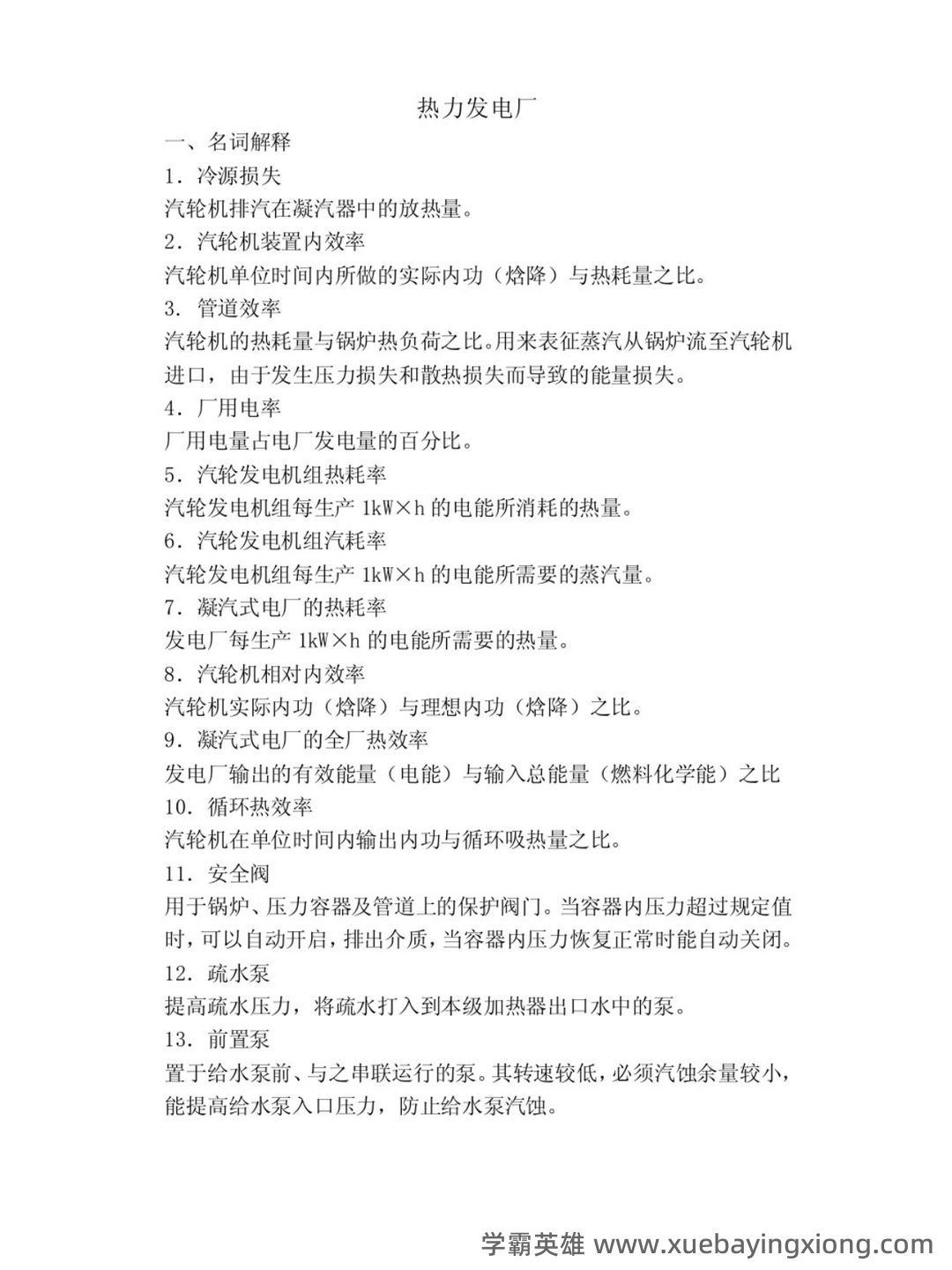 热力发电厂总复习题（精选6篇） - 02_《热力发电厂》复习资料_《热力发电厂》试题及答案_第1页_学霸英雄_www.xuebayingxiong.com