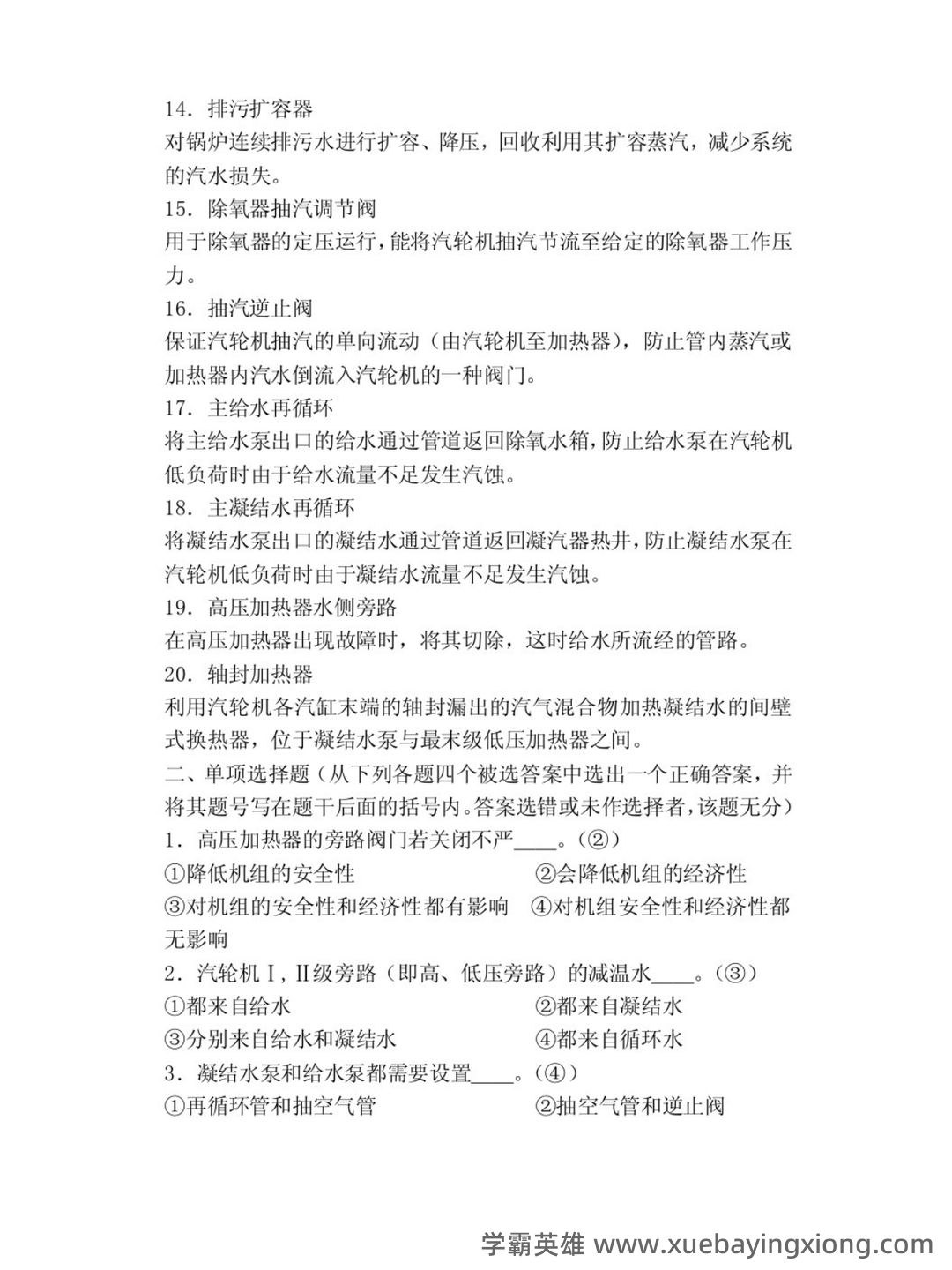 热力发电厂总复习题（精选6篇） - 02_《热力发电厂》复习资料_《热力发电厂》试题及答案_第2页_学霸英雄_www.xuebayingxiong.com