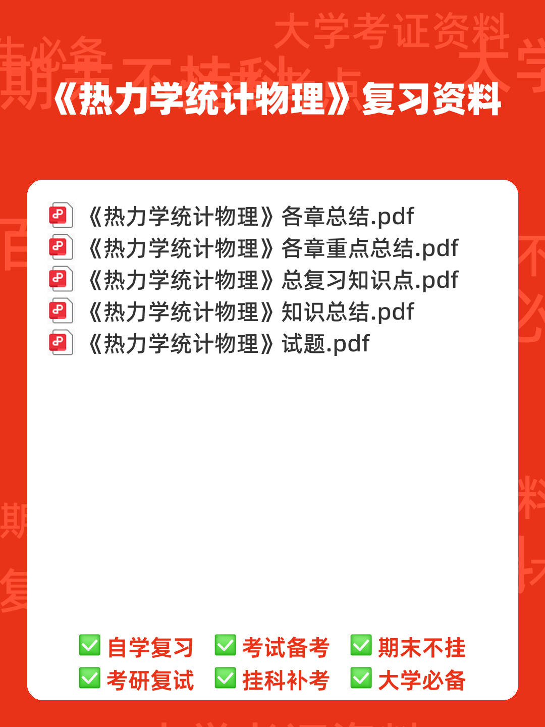 热力学统计物理(一种学科) - 00_《热力学统计物理》复习资料_封面首图_学霸英雄_www.xuebayingxiong.com 热力学统计物理(一种学科) - 00_《热力学统计物理》复习资料_封面首图_学霸英雄_www.xuebayingxiong.com