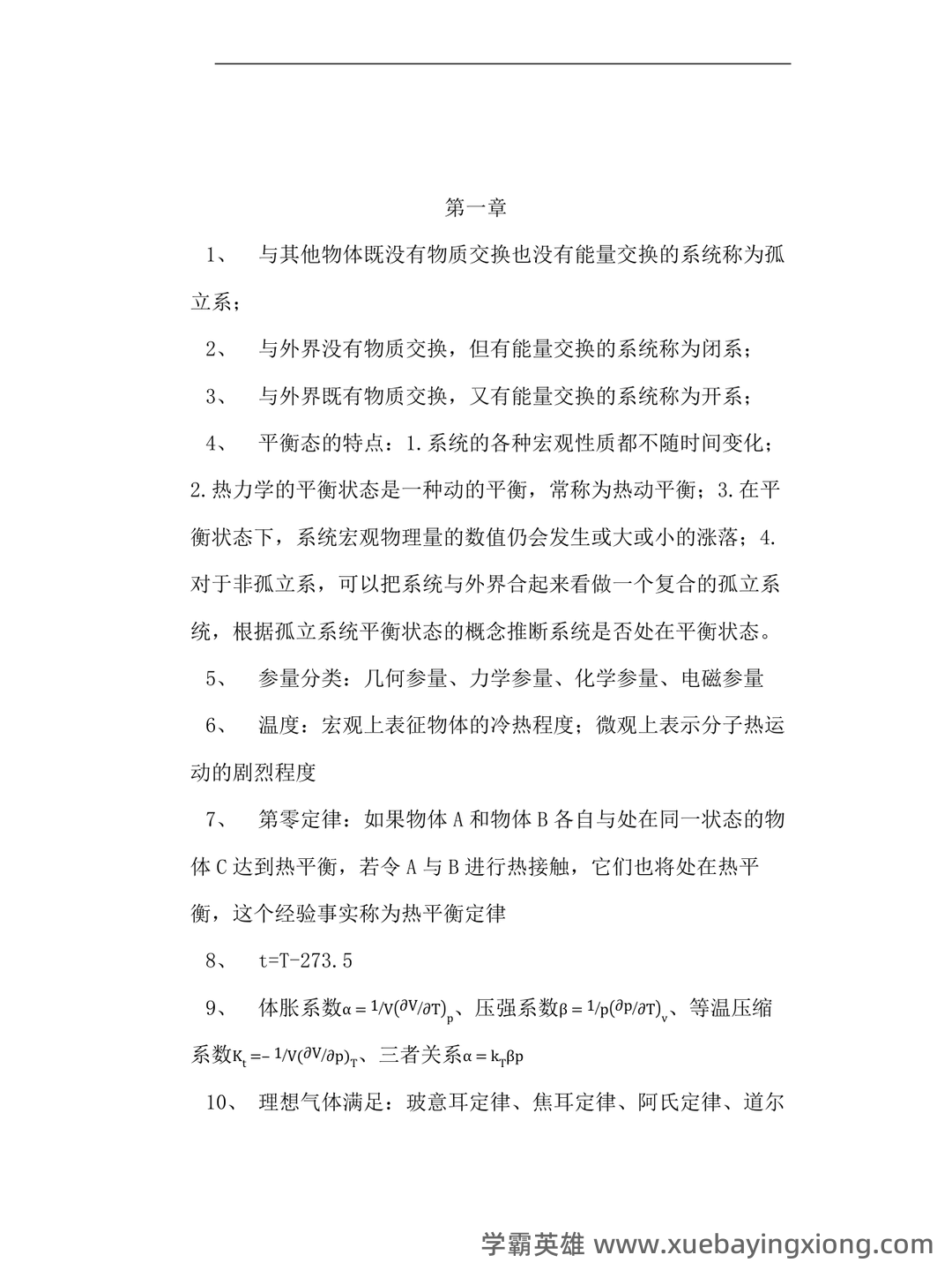 热力学统计物理(一种学科) - 01_《热力学统计物理》复习资料_《热力学统计物理》各章总结_第1页_学霸英雄_www.xuebayingxiong.com 热力学统计物理(一种学科) - 01_《热力学统计物理》复习资料_《热力学统计物理》各章总结_第1页_学霸英雄_www.xuebayingxiong.com