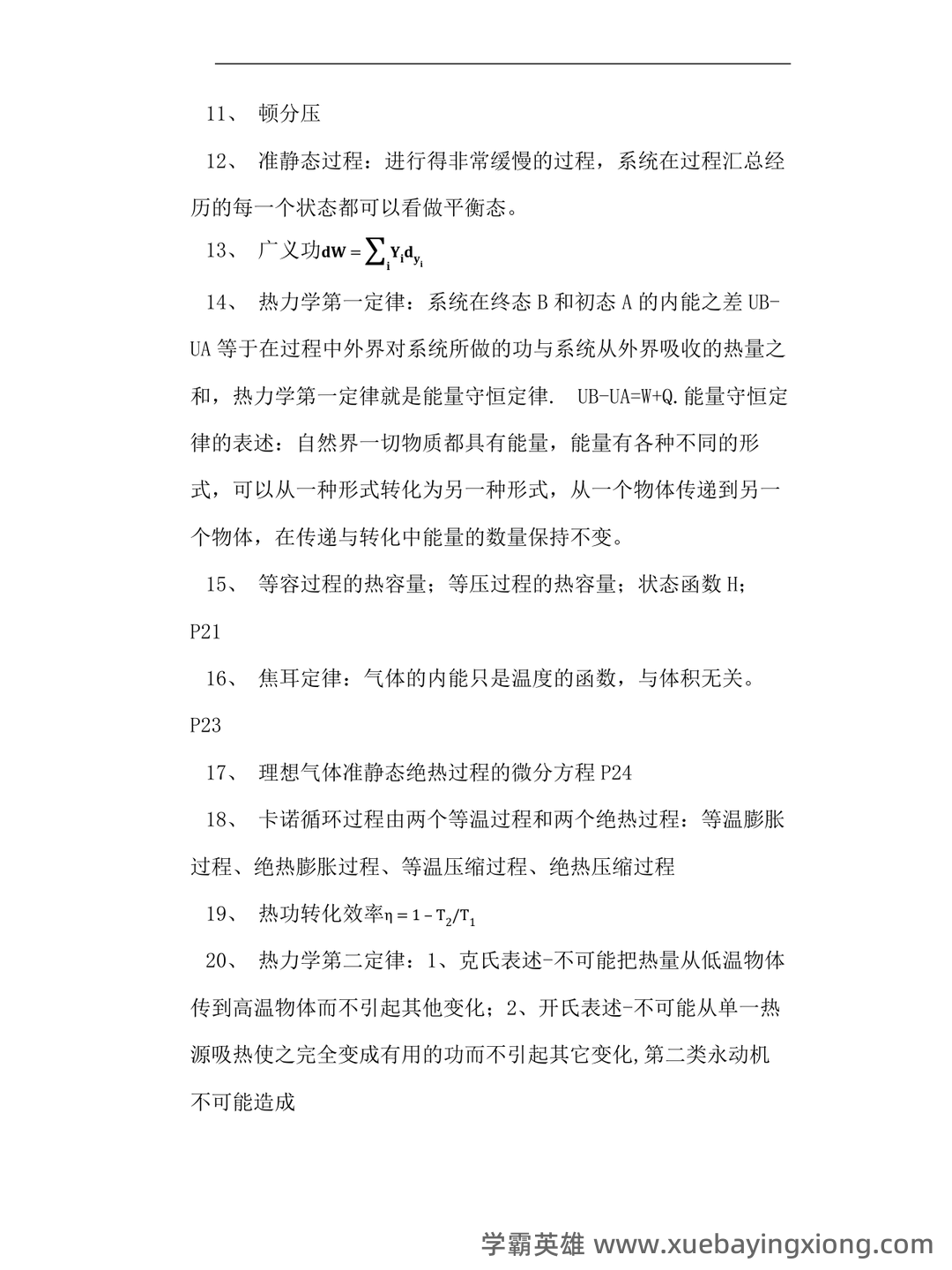 热力学统计物理(一种学科) - 01_《热力学统计物理》复习资料_《热力学统计物理》各章总结_第2页_学霸英雄_www.xuebayingxiong.com 热力学统计物理(一种学科) - 01_《热力学统计物理》复习资料_《热力学统计物理》各章总结_第2页_学霸英雄_www.xuebayingxiong.com