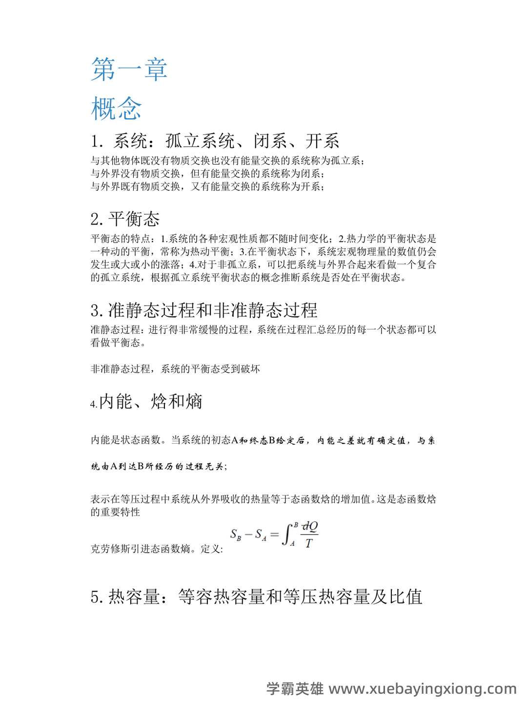 热力学统计物理(一种学科) - 02_《热力学统计物理》复习资料_《热力学统计物理》各章重点总结_第1页_学霸英雄_www.xuebayingxiong.com 热力学统计物理(一种学科) - 02_《热力学统计物理》复习资料_《热力学统计物理》各章重点总结_第1页_学霸英雄_www.xuebayingxiong.com