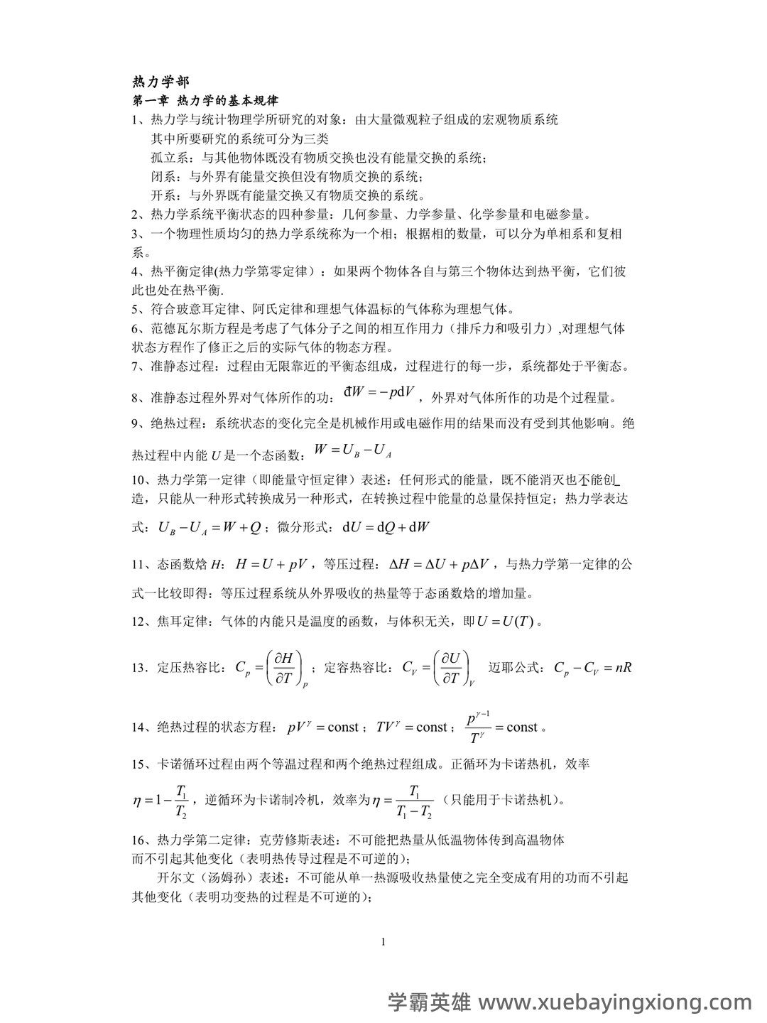 热力学统计物理(一种学科) - 03_《热力学统计物理》复习资料_《热力学统计物理》总复习知识点_第1页_学霸英雄_www.xuebayingxiong.com 热力学统计物理(一种学科) - 03_《热力学统计物理》复习资料_《热力学统计物理》总复习知识点_第1页_学霸英雄_www.xuebayingxiong.com
