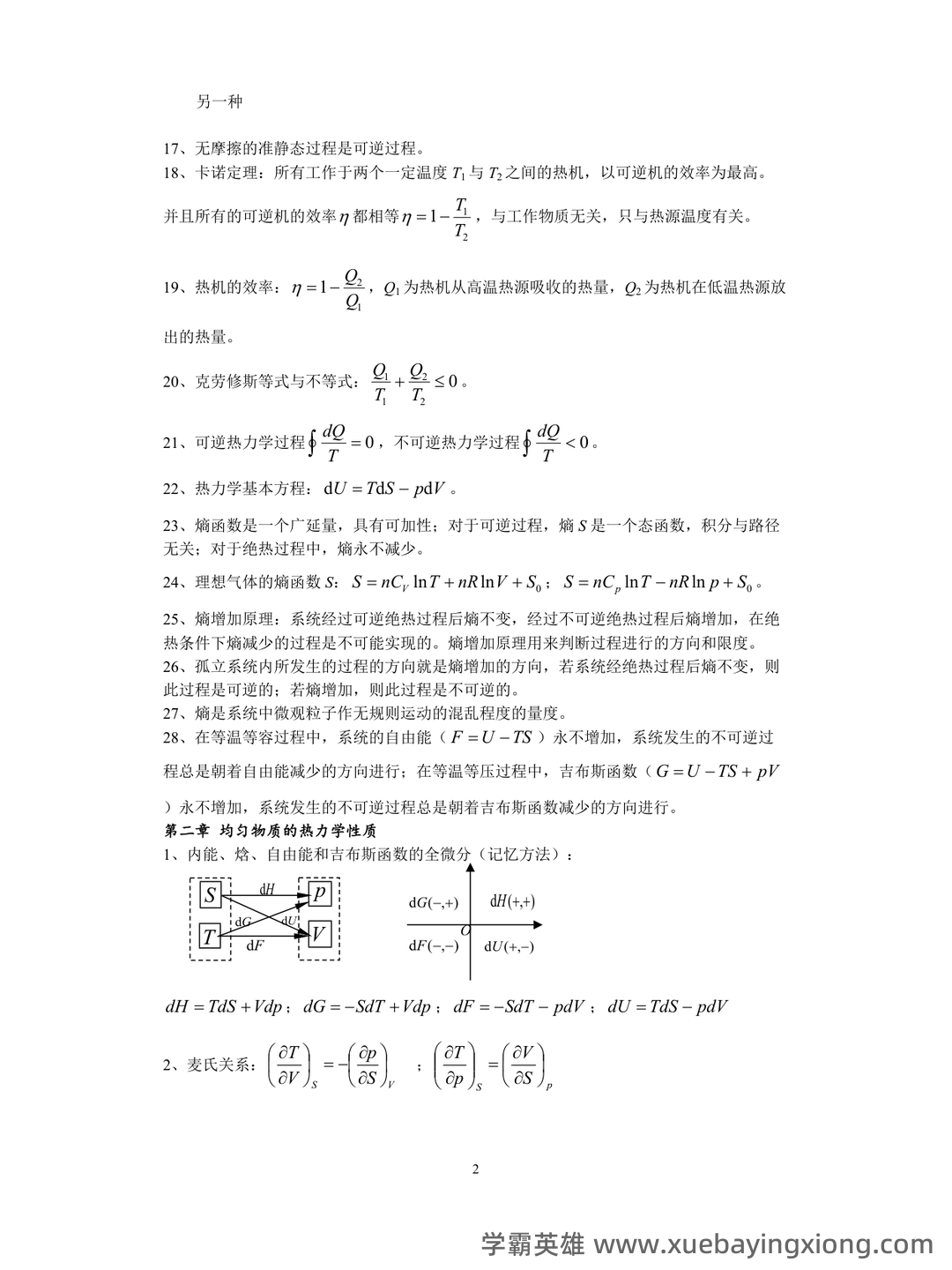 热力学统计物理(一种学科) - 03_《热力学统计物理》复习资料_《热力学统计物理》总复习知识点_第2页_学霸英雄_www.xuebayingxiong.com 热力学统计物理(一种学科) - 03_《热力学统计物理》复习资料_《热力学统计物理》总复习知识点_第2页_学霸英雄_www.xuebayingxiong.com