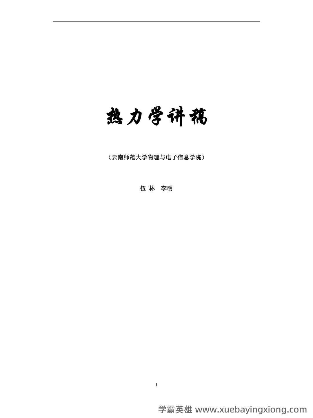 热力学统计物理(一种学科) - 04_《热力学统计物理》复习资料_《热力学统计物理》知识总结_第1页_学霸英雄_www.xuebayingxiong.com 热力学统计物理(一种学科) - 04_《热力学统计物理》复习资料_《热力学统计物理》知识总结_第1页_学霸英雄_www.xuebayingxiong.com