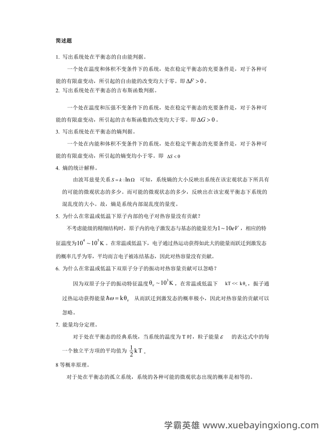 热力学统计物理(一种学科) - 05_《热力学统计物理》复习资料_《热力学统计物理》试题_第1页_学霸英雄_www.xuebayingxiong.com 热力学统计物理(一种学科) - 05_《热力学统计物理》复习资料_《热力学统计物理》试题_第1页_学霸英雄_www.xuebayingxiong.com