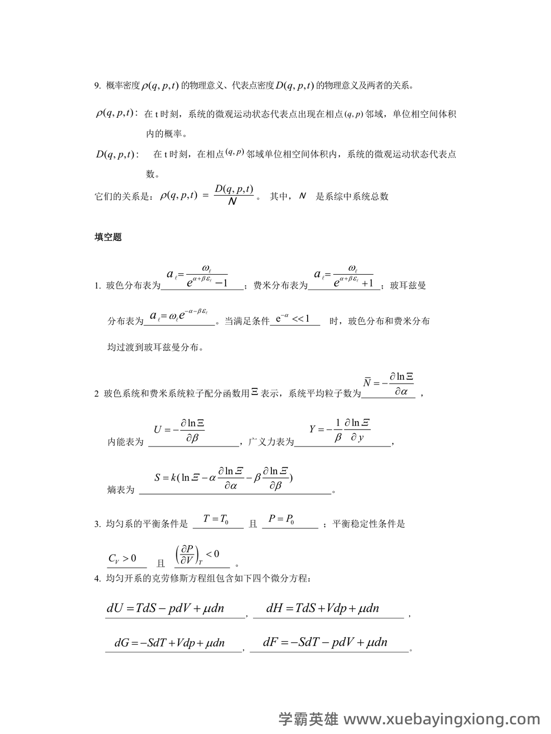 热力学统计物理(一种学科) - 05_《热力学统计物理》复习资料_《热力学统计物理》试题_第2页_学霸英雄_www.xuebayingxiong.com 热力学统计物理(一种学科) - 05_《热力学统计物理》复习资料_《热力学统计物理》试题_第2页_学霸英雄_www.xuebayingxiong.com