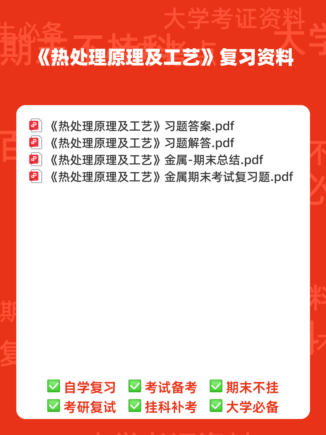 热处理原理及工艺-热处理工试题带答案 - 00_《热处理原理及工艺》复习资料_封面首图_学霸英雄_www.xuebayingxiong.com 热处理原理及工艺-热处理工试题带答案 - 00_《热处理原理及工艺》复习资料_封面首图_学霸英雄_www.xuebayingxiong.com