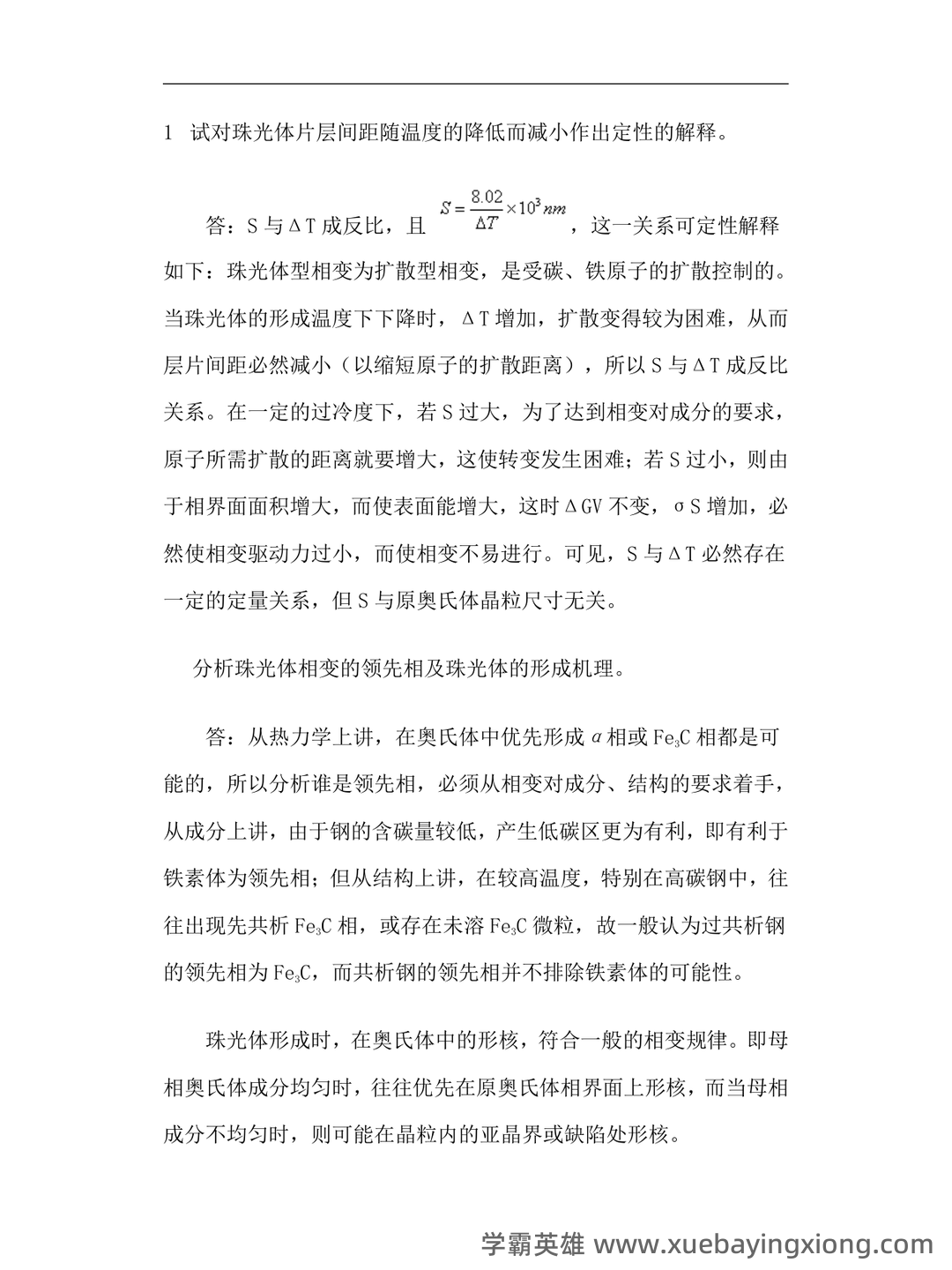 热处理原理及工艺-热处理工试题带答案 - 01_《热处理原理及工艺》复习资料_《热处理原理及工艺》习题答案_第1页_学霸英雄_www.xuebayingxiong.com 热处理原理及工艺-热处理工试题带答案 - 01_《热处理原理及工艺》复习资料_《热处理原理及工艺》习题答案_第1页_学霸英雄_www.xuebayingxiong.com