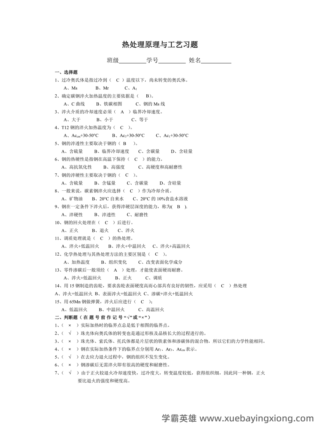 热处理原理及工艺-热处理工试题带答案 - 02_《热处理原理及工艺》复习资料_《热处理原理及工艺》习题解答_第1页_学霸英雄_www.xuebayingxiong.com 热处理原理及工艺-热处理工试题带答案 - 02_《热处理原理及工艺》复习资料_《热处理原理及工艺》习题解答_第1页_学霸英雄_www.xuebayingxiong.com