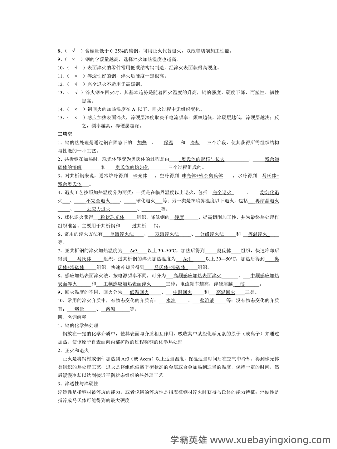 热处理原理及工艺-热处理工试题带答案 - 02_《热处理原理及工艺》复习资料_《热处理原理及工艺》习题解答_第2页_学霸英雄_www.xuebayingxiong.com 热处理原理及工艺-热处理工试题带答案 - 02_《热处理原理及工艺》复习资料_《热处理原理及工艺》习题解答_第2页_学霸英雄_www.xuebayingxiong.com