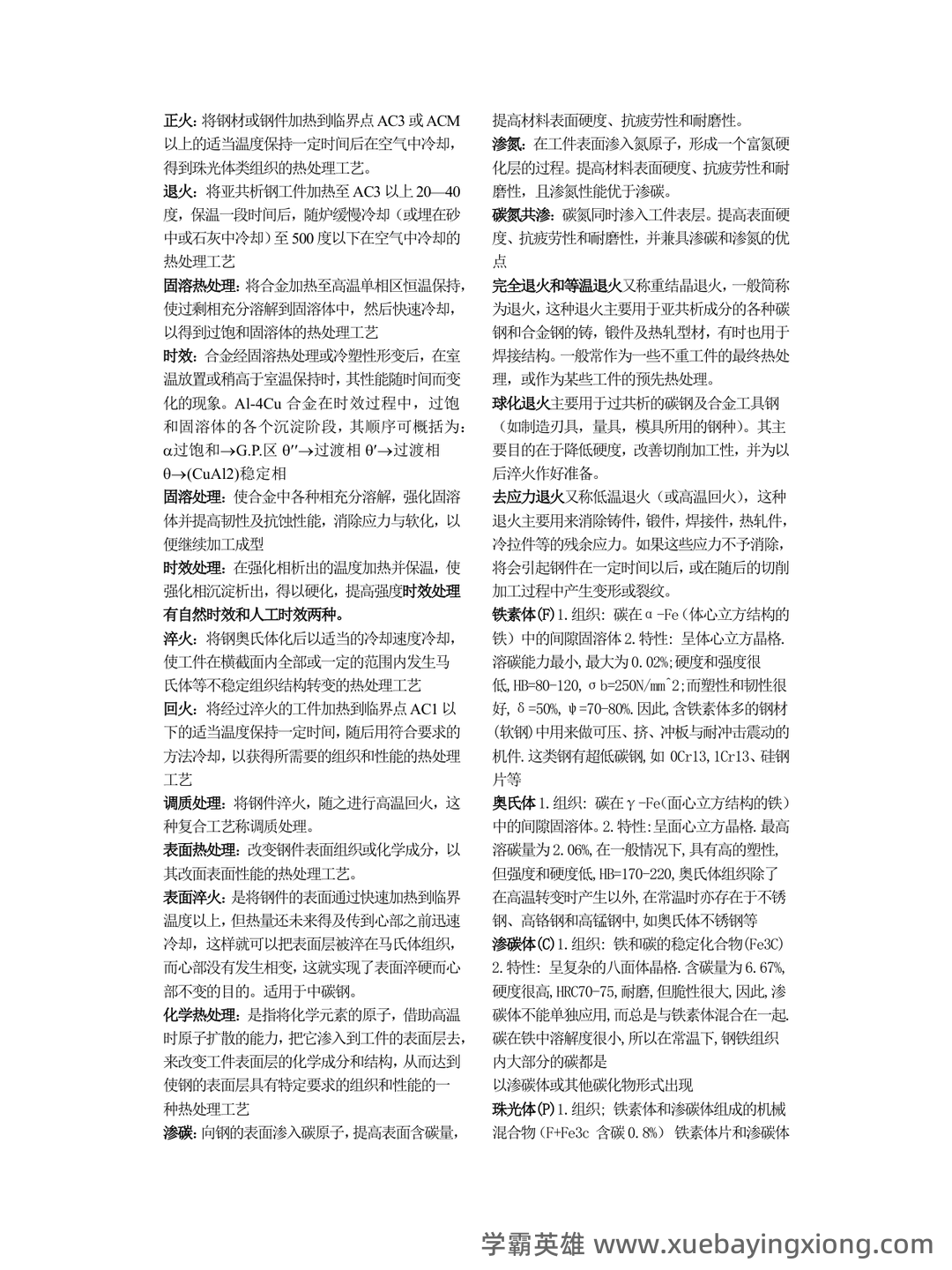 热处理原理及工艺-热处理工试题带答案 - 03_《热处理原理及工艺》复习资料_《热处理原理及工艺》金属-期末总结_第1页_学霸英雄_www.xuebayingxiong.com 热处理原理及工艺-热处理工试题带答案 - 03_《热处理原理及工艺》复习资料_《热处理原理及工艺》金属-期末总结_第1页_学霸英雄_www.xuebayingxiong.com
