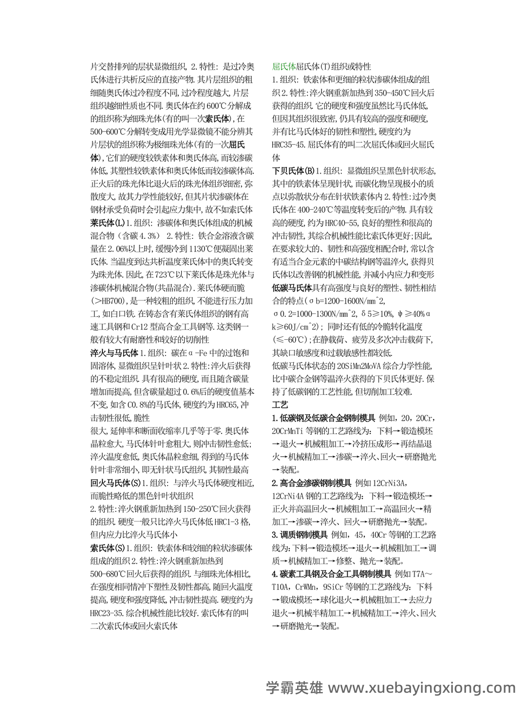 热处理原理及工艺-热处理工试题带答案 - 03_《热处理原理及工艺》复习资料_《热处理原理及工艺》金属-期末总结_第2页_学霸英雄_www.xuebayingxiong.com 热处理原理及工艺-热处理工试题带答案 - 03_《热处理原理及工艺》复习资料_《热处理原理及工艺》金属-期末总结_第2页_学霸英雄_www.xuebayingxiong.com