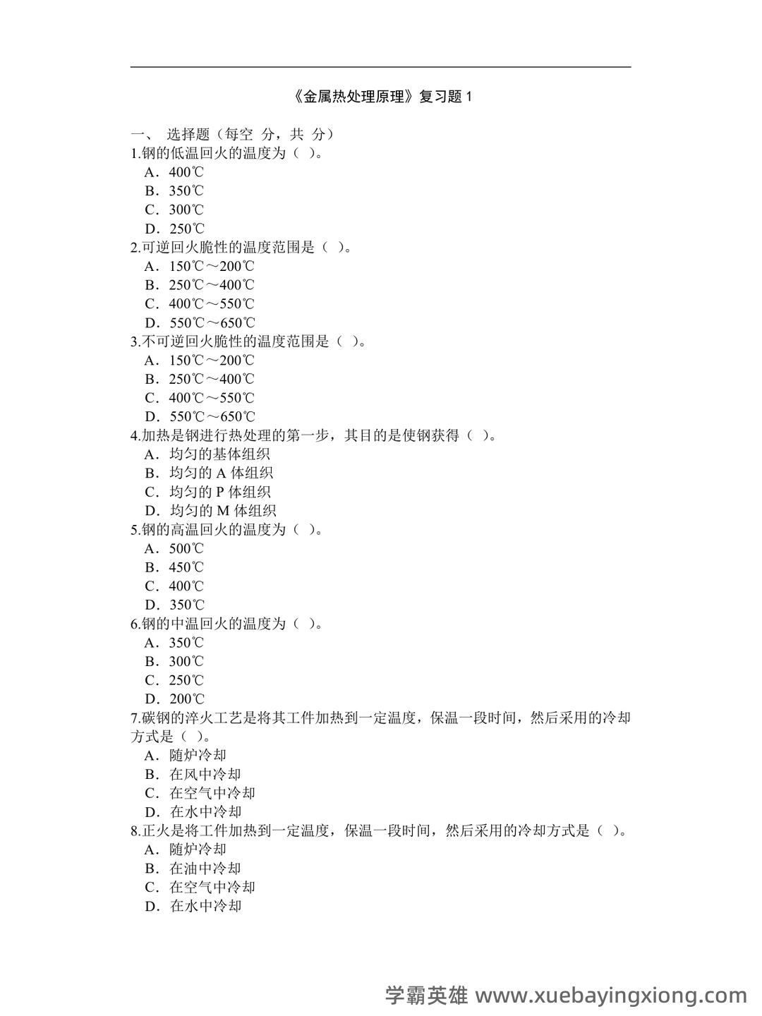 热处理原理及工艺-热处理工试题带答案 - 04_《热处理原理及工艺》复习资料_《热处理原理及工艺》金属期末考试复习题_第1页_学霸英雄_www.xuebayingxiong.com 热处理原理及工艺-热处理工试题带答案 - 04_《热处理原理及工艺》复习资料_《热处理原理及工艺》金属期末考试复习题_第1页_学霸英雄_www.xuebayingxiong.com