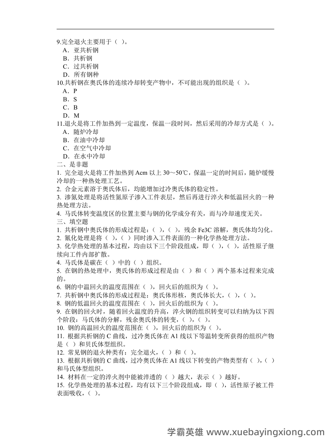 热处理原理及工艺-热处理工试题带答案 - 04_《热处理原理及工艺》复习资料_《热处理原理及工艺》金属期末考试复习题_第2页_学霸英雄_www.xuebayingxiong.com 热处理原理及工艺-热处理工试题带答案 - 04_《热处理原理及工艺》复习资料_《热处理原理及工艺》金属期末考试复习题_第2页_学霸英雄_www.xuebayingxiong.com