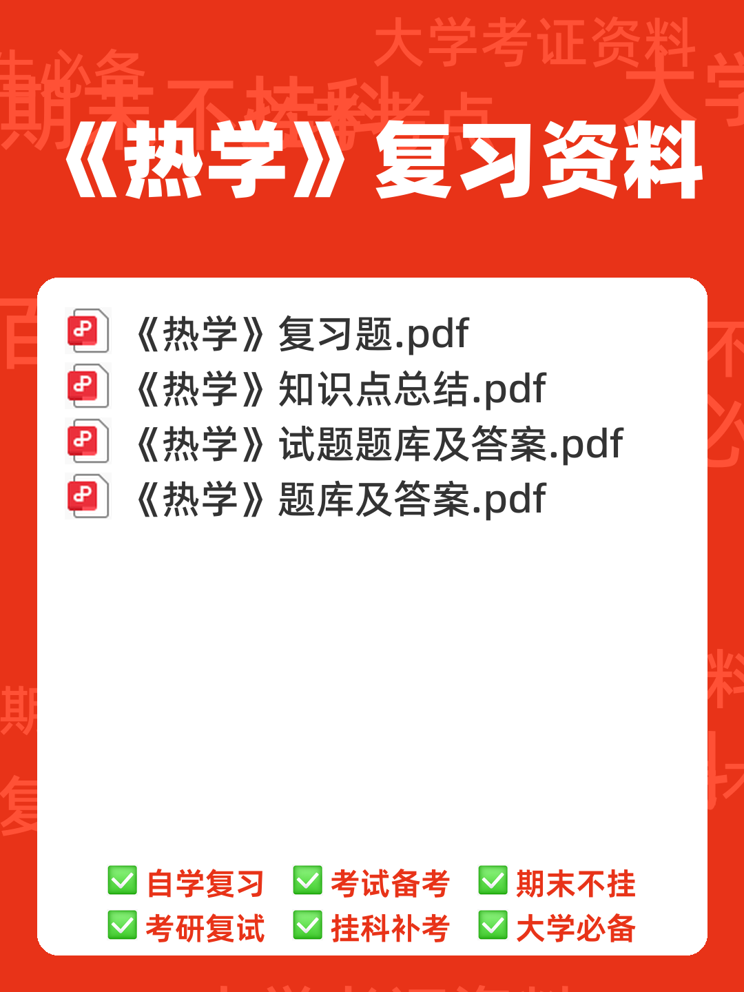 传热学名词解释 - 00_《热学》复习资料_封面首图_学霸英雄_www.xuebayingxiong.com 传热学名词解释 - 00_《热学》复习资料_封面首图_学霸英雄_www.xuebayingxiong.com