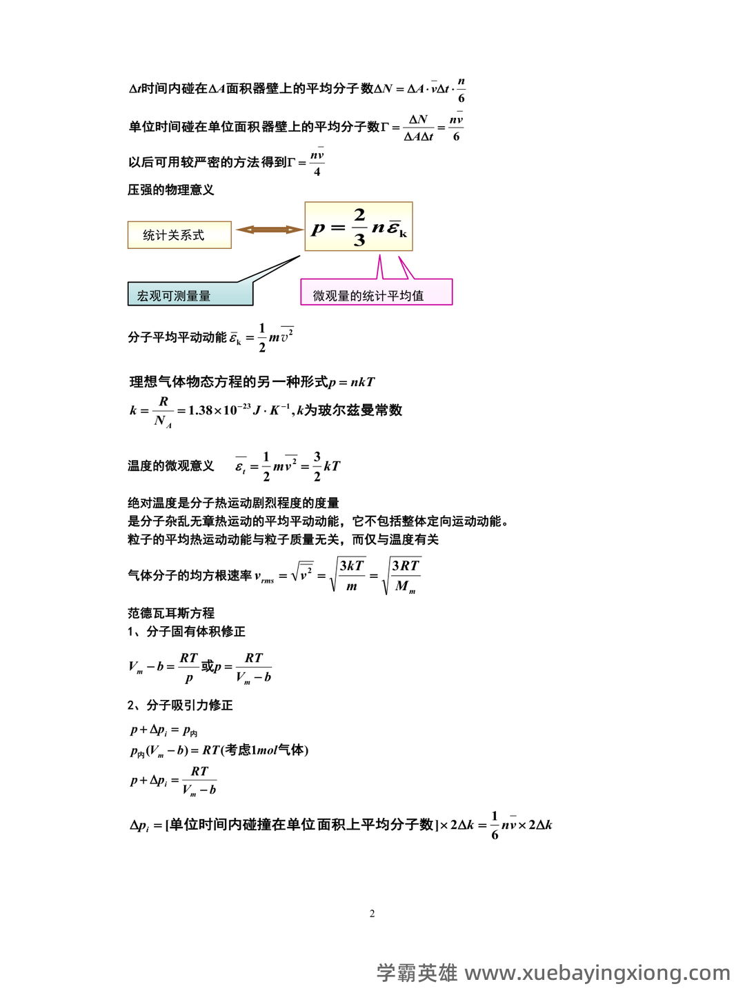 传热学名词解释 - 02_《热学》复习资料_《热学》知识点总结_第1页_学霸英雄_www.xuebayingxiong.com 传热学名词解释 - 02_《热学》复习资料_《热学》知识点总结_第1页_学霸英雄_www.xuebayingxiong.com