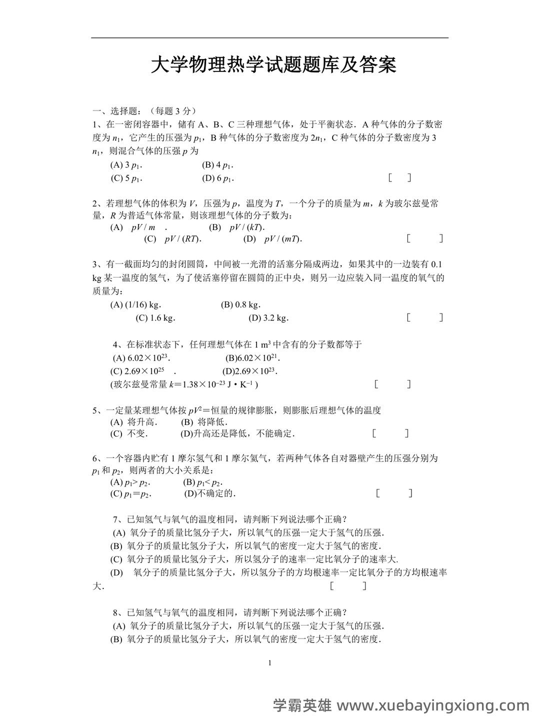 传热学名词解释 - 03_《热学》复习资料_《热学》试题题库及答案_第1页_学霸英雄_www.xuebayingxiong.com 传热学名词解释 - 03_《热学》复习资料_《热学》试题题库及答案_第1页_学霸英雄_www.xuebayingxiong.com