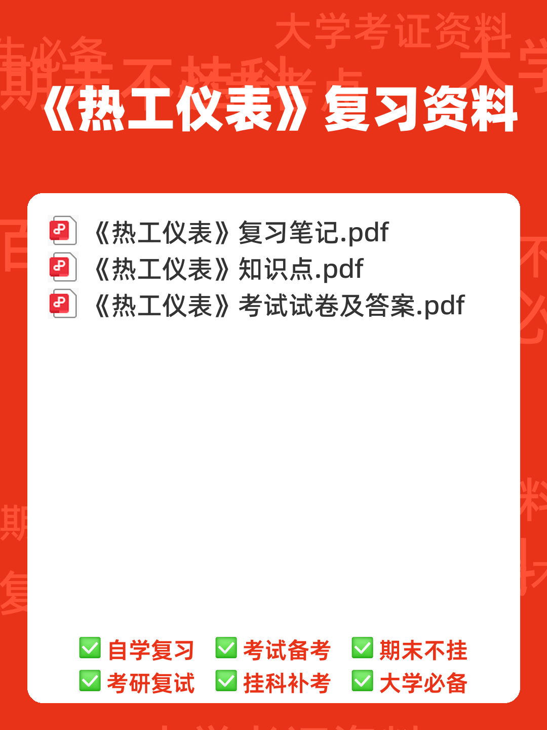 全国热工仪表试题题库汇总附答案 - 00_《热工仪表》复习资料_封面首图_学霸英雄_www.xuebayingxiong.com 全国热工仪表试题题库汇总附答案 - 00_《热工仪表》复习资料_封面首图_学霸英雄_www.xuebayingxiong.com