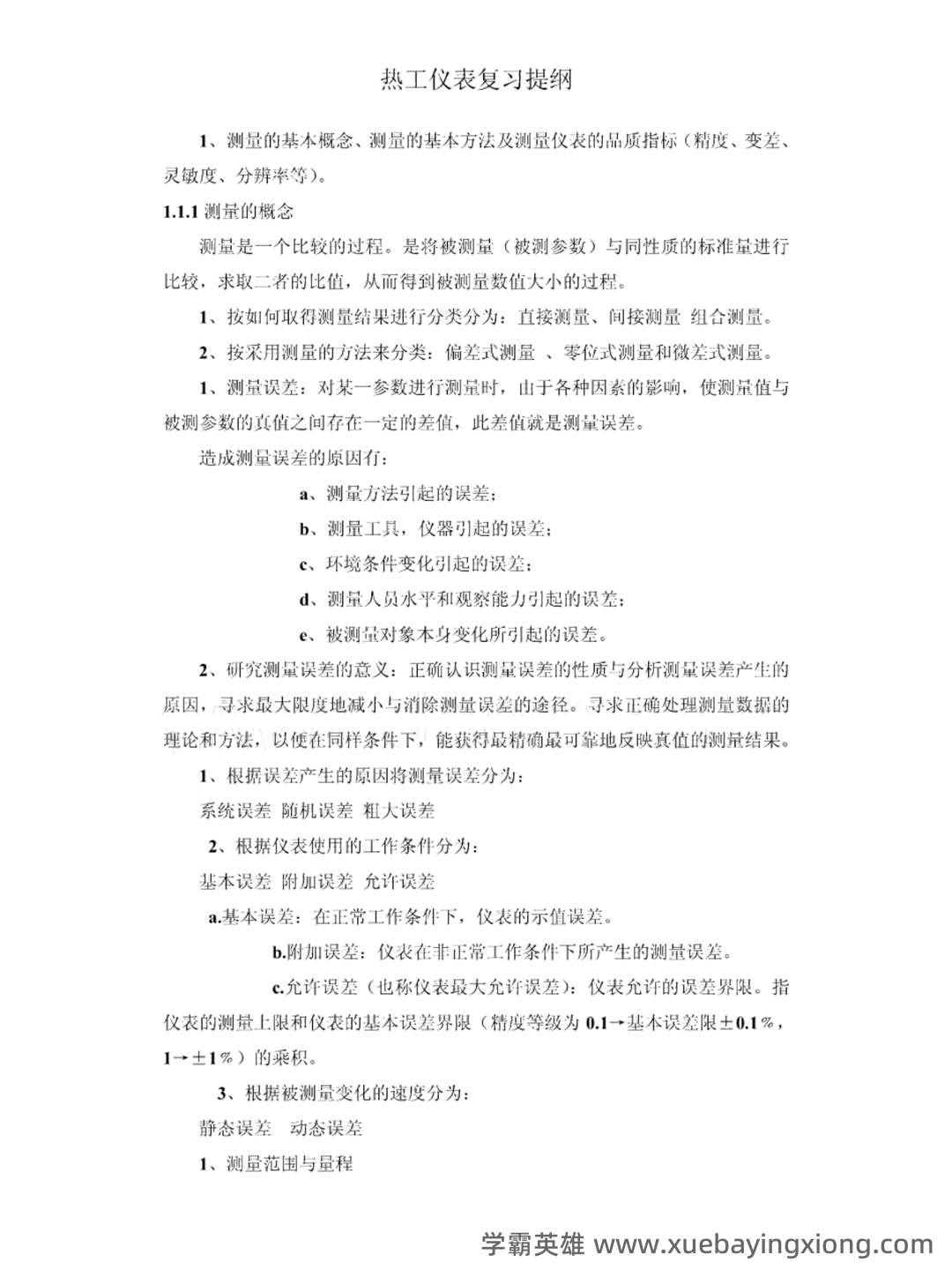 全国热工仪表试题题库汇总附答案 - 01_《热工仪表》复习资料_《热工仪表》复习笔记_第1页_学霸英雄_www.xuebayingxiong.com 全国热工仪表试题题库汇总附答案 - 01_《热工仪表》复习资料_《热工仪表》复习笔记_第1页_学霸英雄_www.xuebayingxiong.com