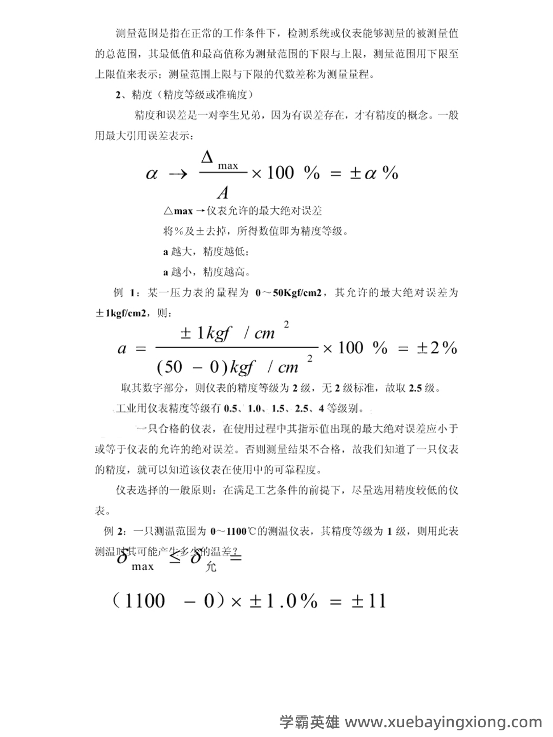 全国热工仪表试题题库汇总附答案 - 01_《热工仪表》复习资料_《热工仪表》复习笔记_第2页_学霸英雄_www.xuebayingxiong.com 全国热工仪表试题题库汇总附答案 - 01_《热工仪表》复习资料_《热工仪表》复习笔记_第2页_学霸英雄_www.xuebayingxiong.com
