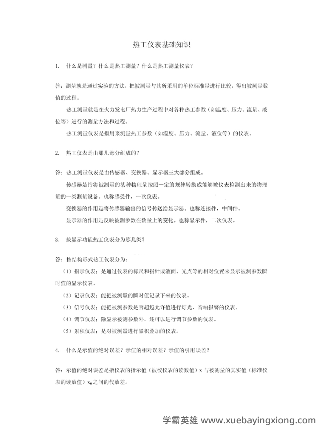 全国热工仪表试题题库汇总附答案 - 02_《热工仪表》复习资料_《热工仪表》知识点_第1页_学霸英雄_www.xuebayingxiong.com 全国热工仪表试题题库汇总附答案 - 02_《热工仪表》复习资料_《热工仪表》知识点_第1页_学霸英雄_www.xuebayingxiong.com