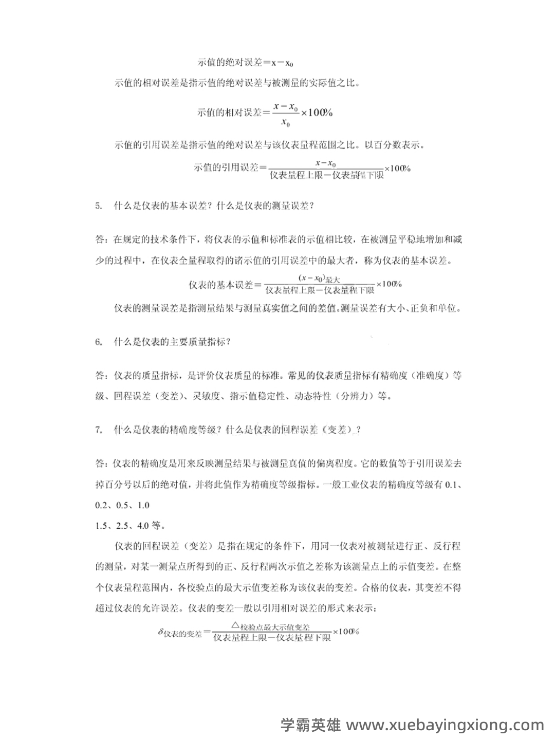全国热工仪表试题题库汇总附答案 - 02_《热工仪表》复习资料_《热工仪表》知识点_第2页_学霸英雄_www.xuebayingxiong.com 全国热工仪表试题题库汇总附答案 - 02_《热工仪表》复习资料_《热工仪表》知识点_第2页_学霸英雄_www.xuebayingxiong.com