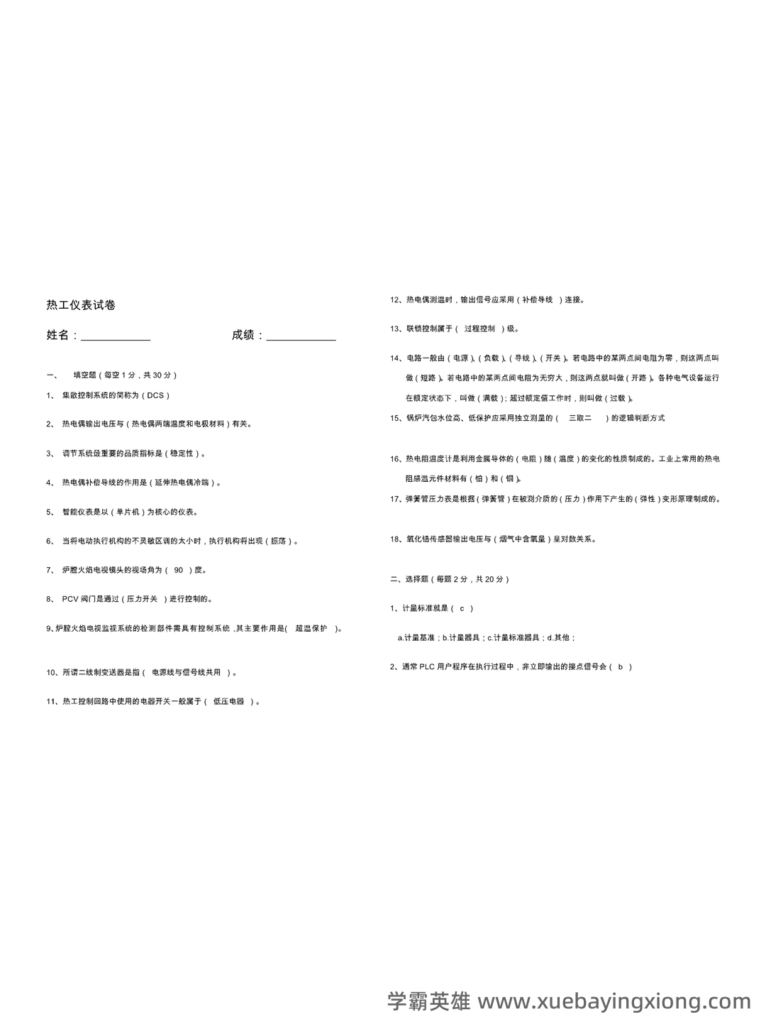 全国热工仪表试题题库汇总附答案 - 03_《热工仪表》复习资料_《热工仪表》考试试卷及答案_第1页_学霸英雄_www.xuebayingxiong.com 全国热工仪表试题题库汇总附答案 - 03_《热工仪表》复习资料_《热工仪表》考试试卷及答案_第1页_学霸英雄_www.xuebayingxiong.com