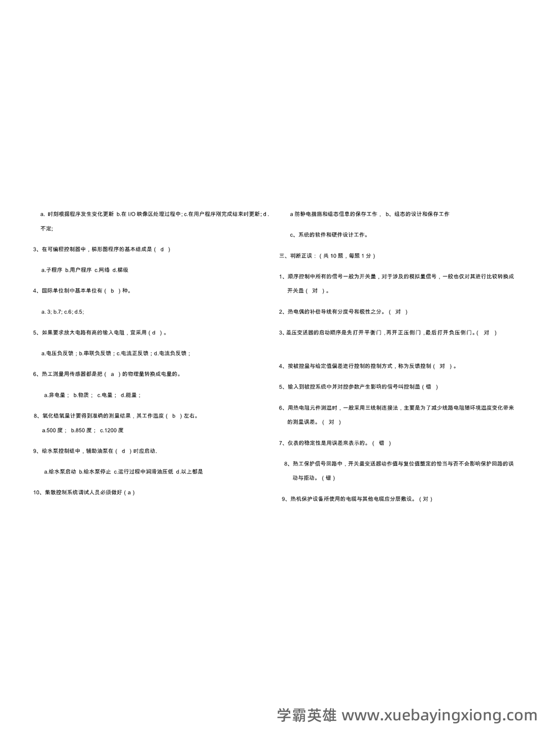 全国热工仪表试题题库汇总附答案 - 03_《热工仪表》复习资料_《热工仪表》考试试卷及答案_第2页_学霸英雄_www.xuebayingxiong.com 全国热工仪表试题题库汇总附答案 - 03_《热工仪表》复习资料_《热工仪表》考试试卷及答案_第2页_学霸英雄_www.xuebayingxiong.com