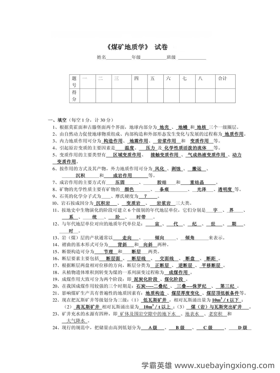 煤矿地质专业考试题库.doc - 01_《煤矿地质》复习资料_《煤矿地质》学试题库_第1页_学霸英雄_www.xuebayingxiong.com 煤矿地质专业考试题库.doc - 01_《煤矿地质》复习资料_《煤矿地质》学试题库_第1页_学霸英雄_www.xuebayingxiong.com