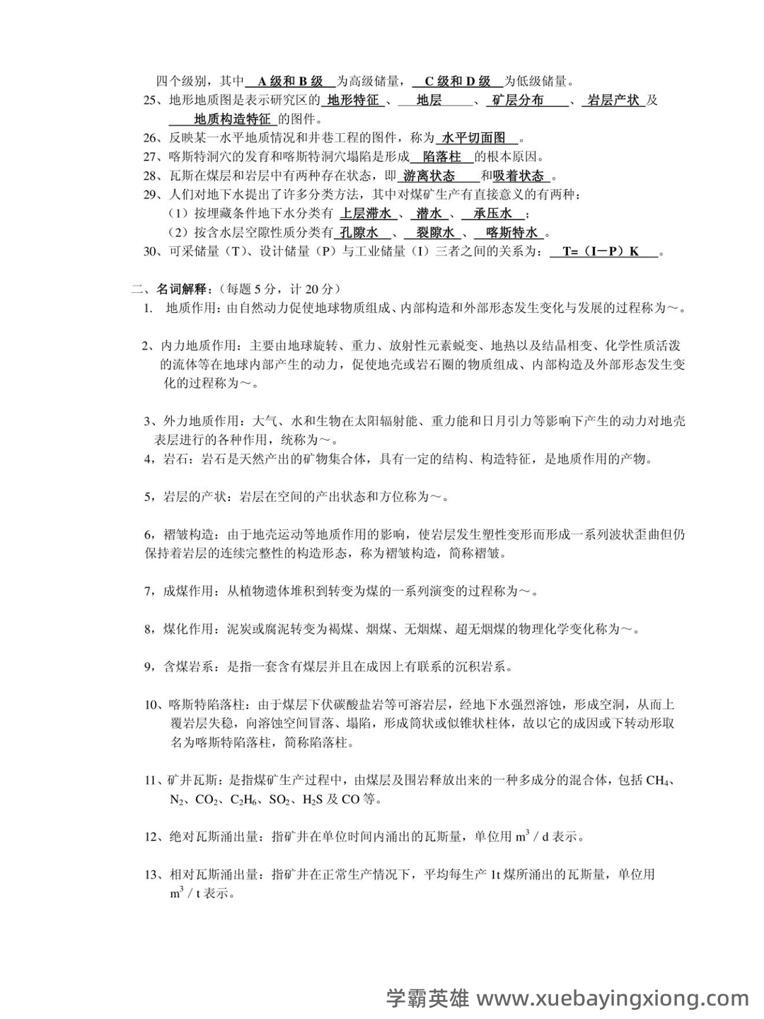 煤矿地质专业考试题库.doc - 01_《煤矿地质》复习资料_《煤矿地质》学试题库_第2页_学霸英雄_www.xuebayingxiong.com 煤矿地质专业考试题库.doc - 01_《煤矿地质》复习资料_《煤矿地质》学试题库_第2页_学霸英雄_www.xuebayingxiong.com